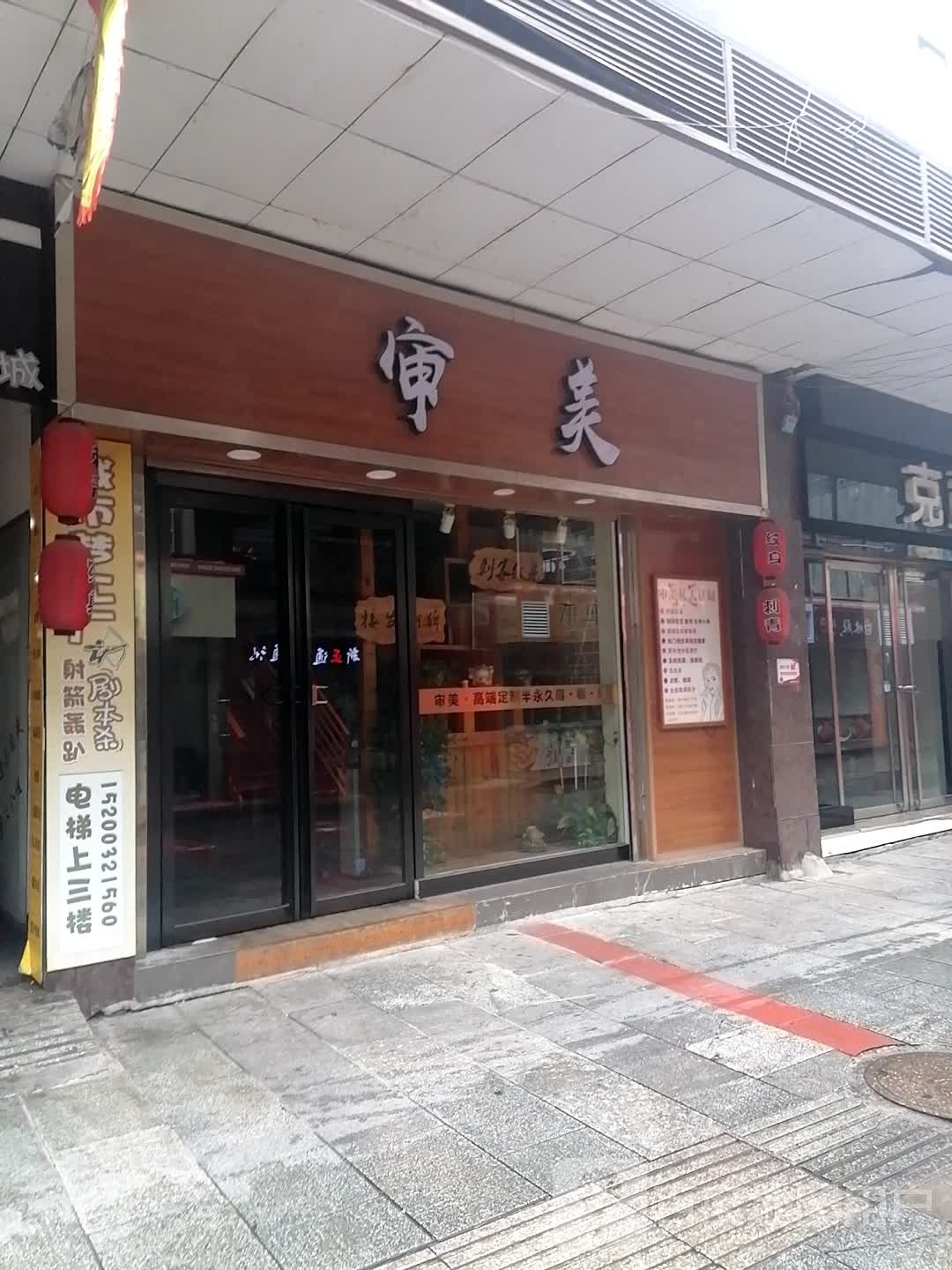 审美接发潮牌刺客纹身店(莲城商业步行街店)