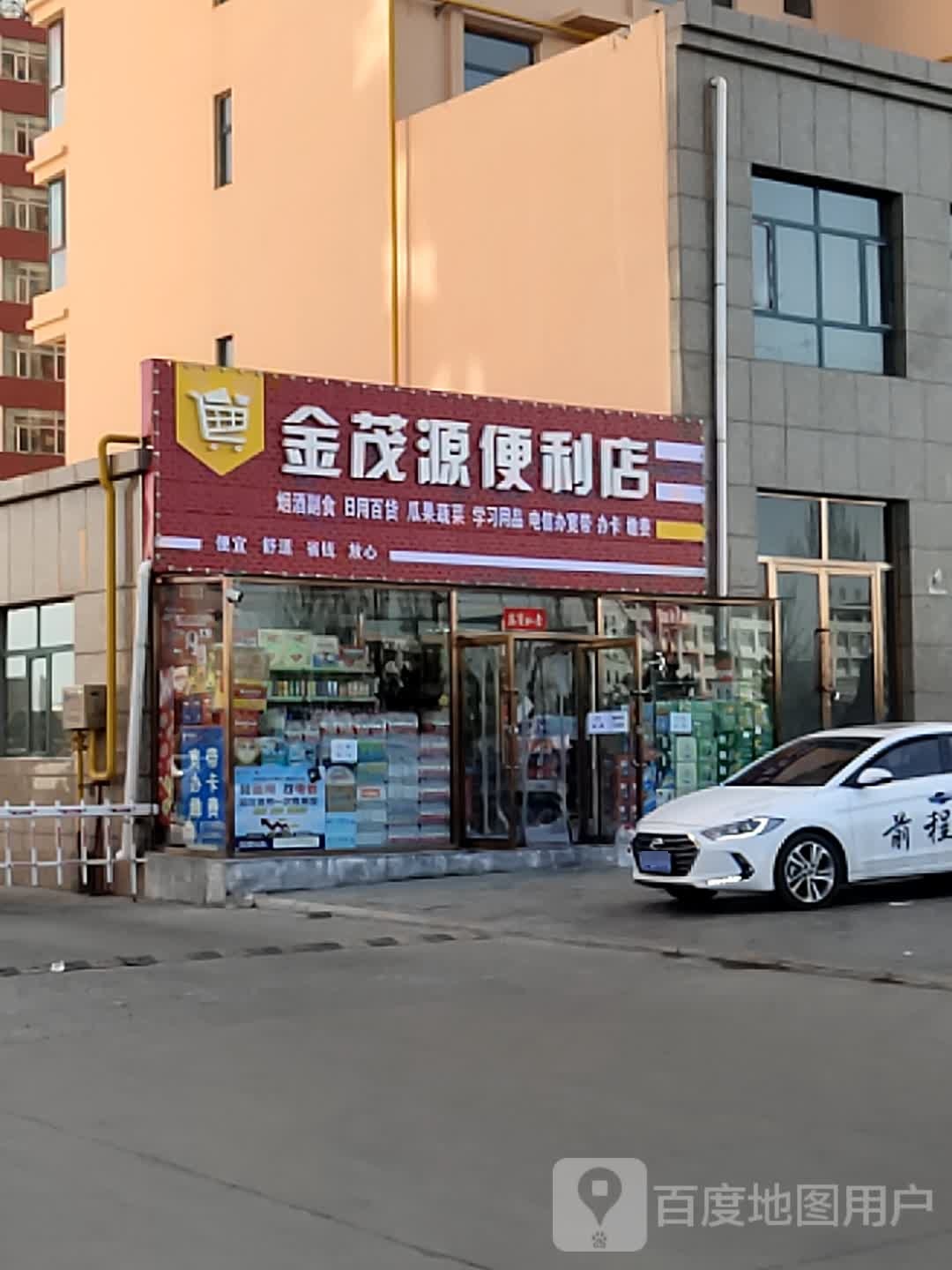 新茂源便利店