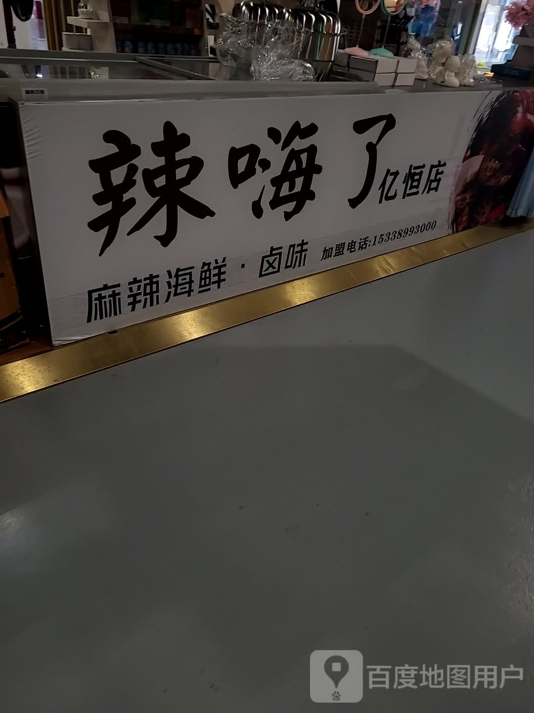 辣嗨了(亿恒购物中心店)