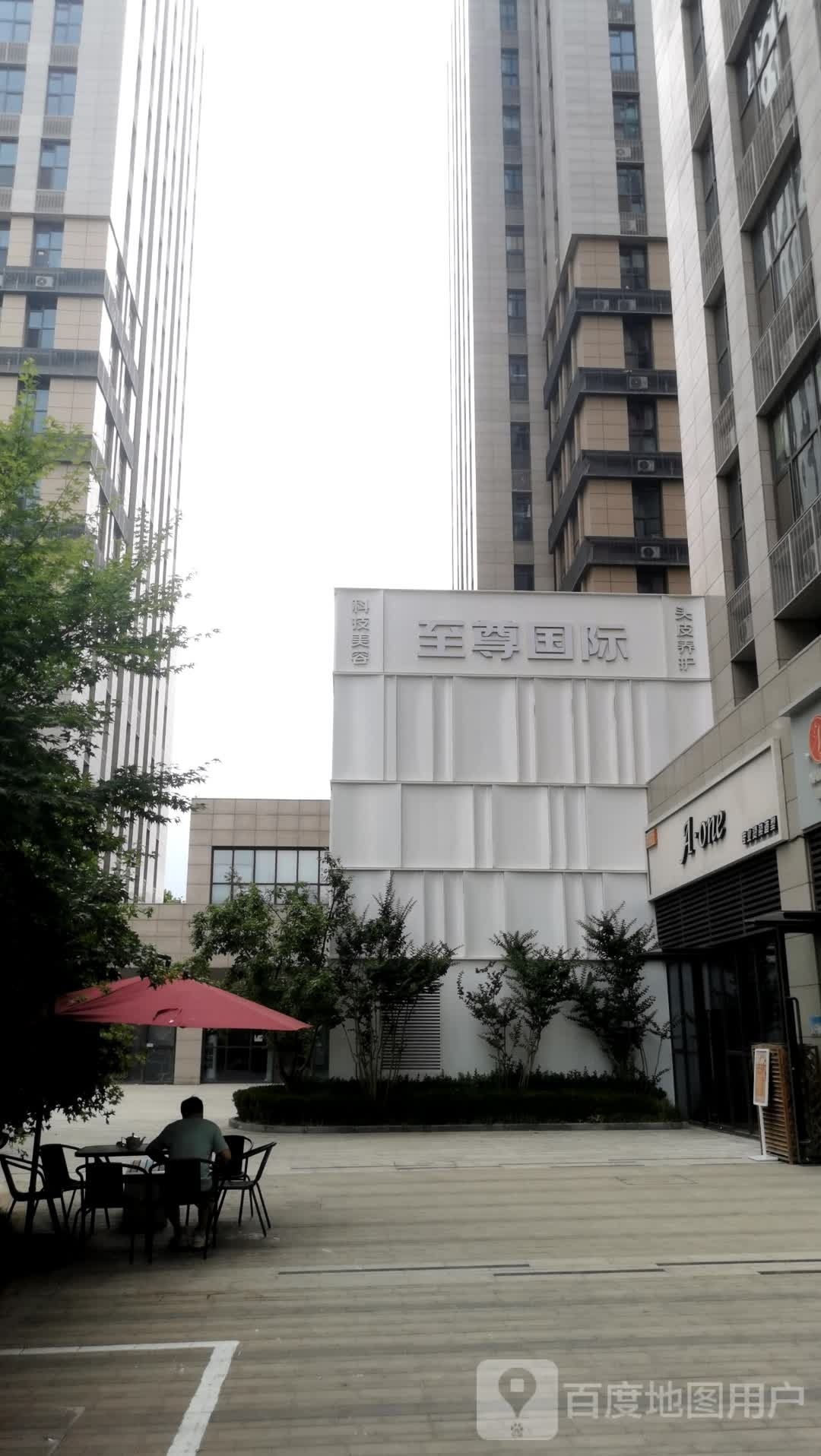 至尊国际护肤(门头沟天街店)