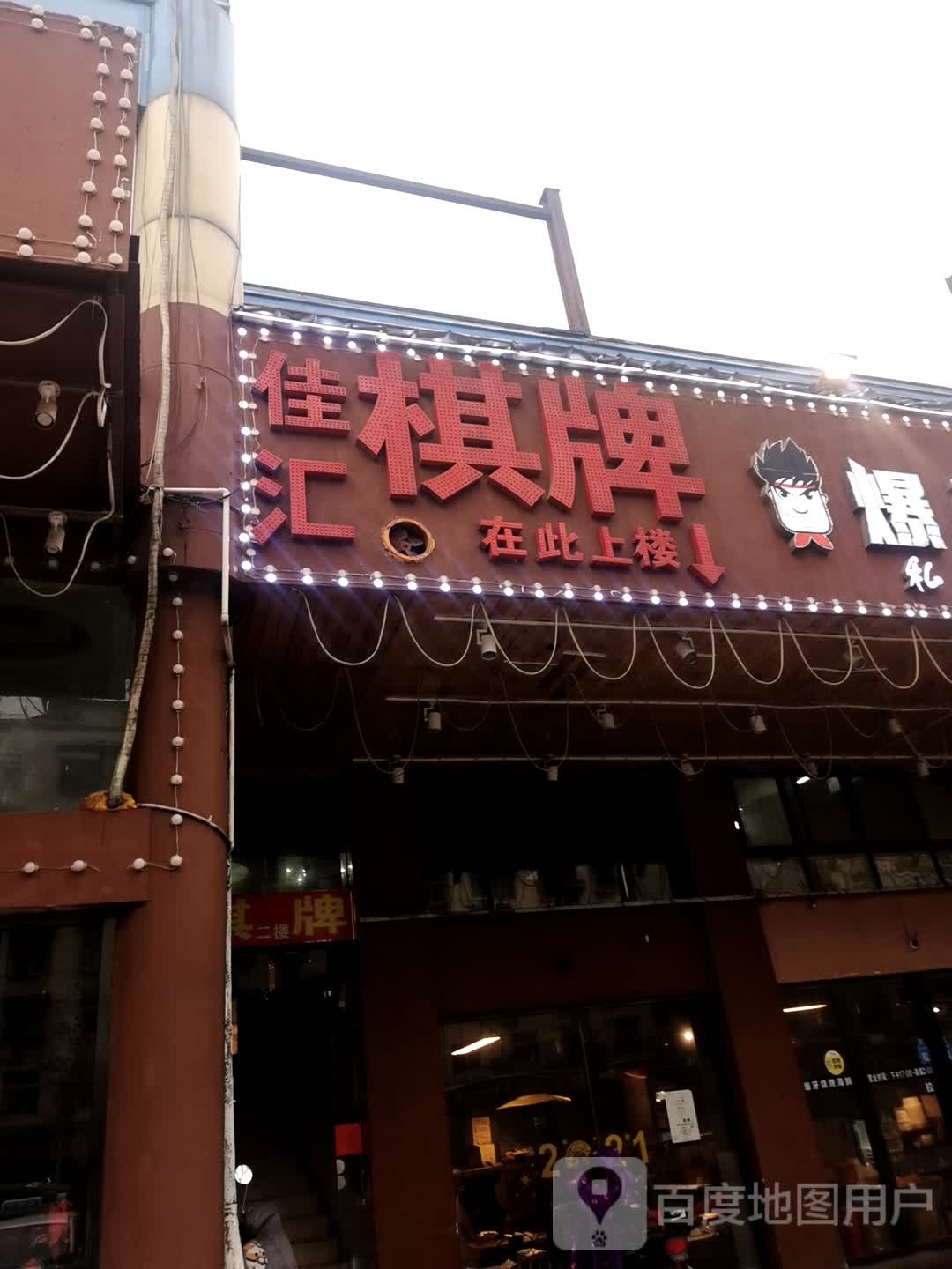 佳汇棋牌(兴业路店)