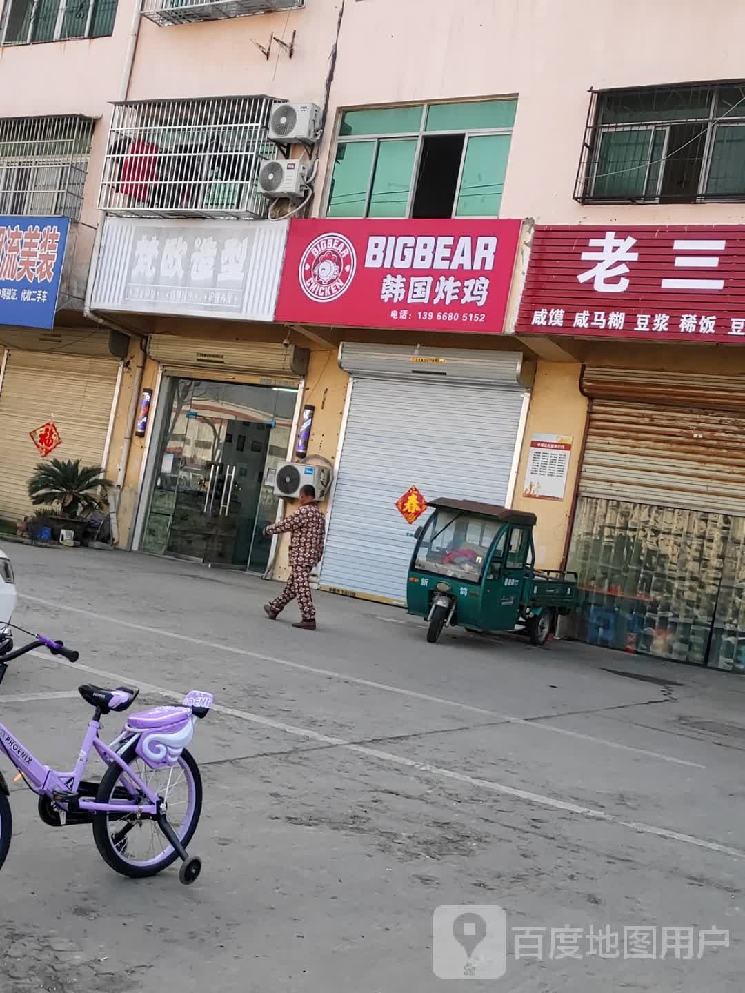 BIGBEAR韩国炸鸡