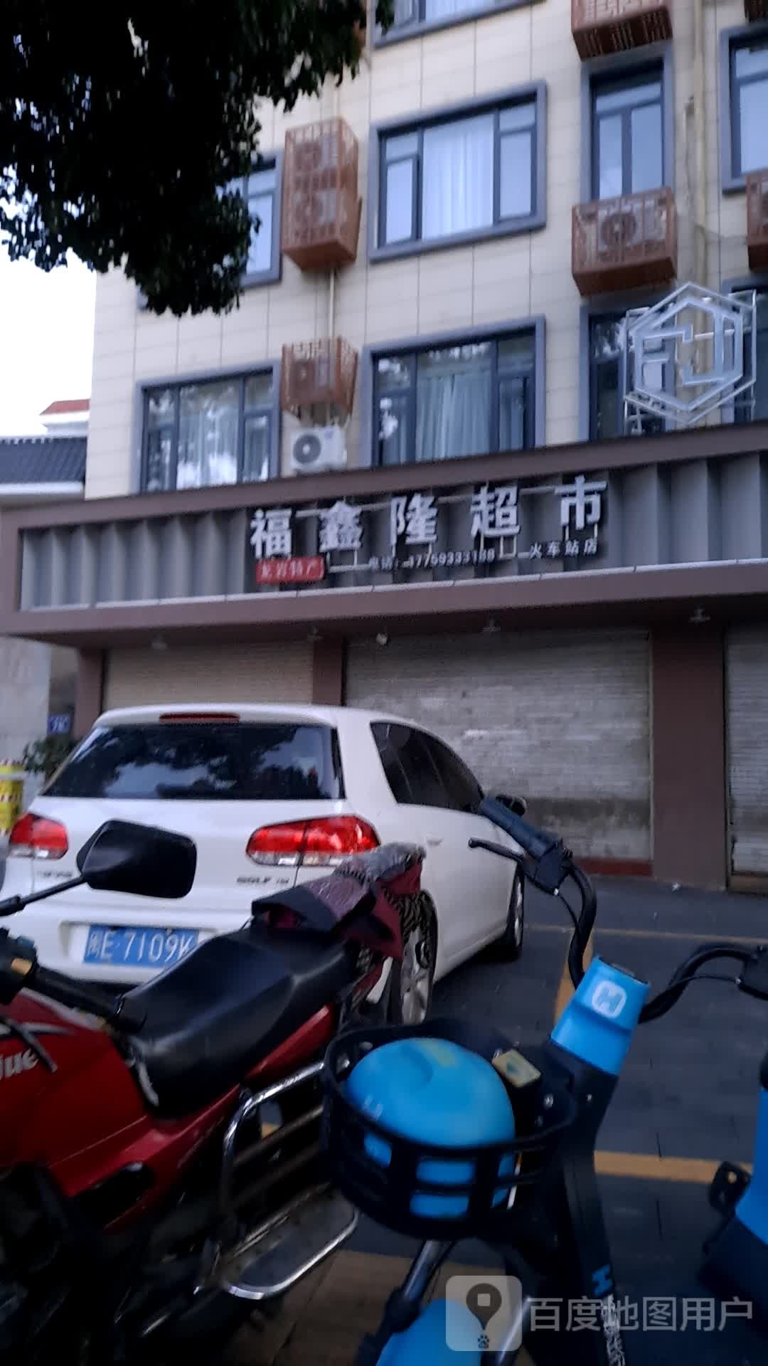 福兴隆超市(火车站店)