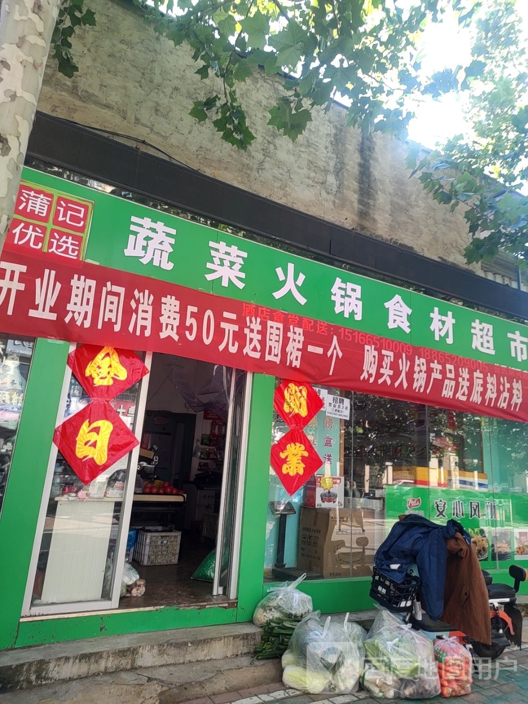 蒲记优选蔬菜火锅食材超市