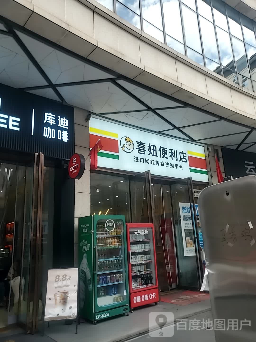 喜妞便利店(盛世国际商业广场店)