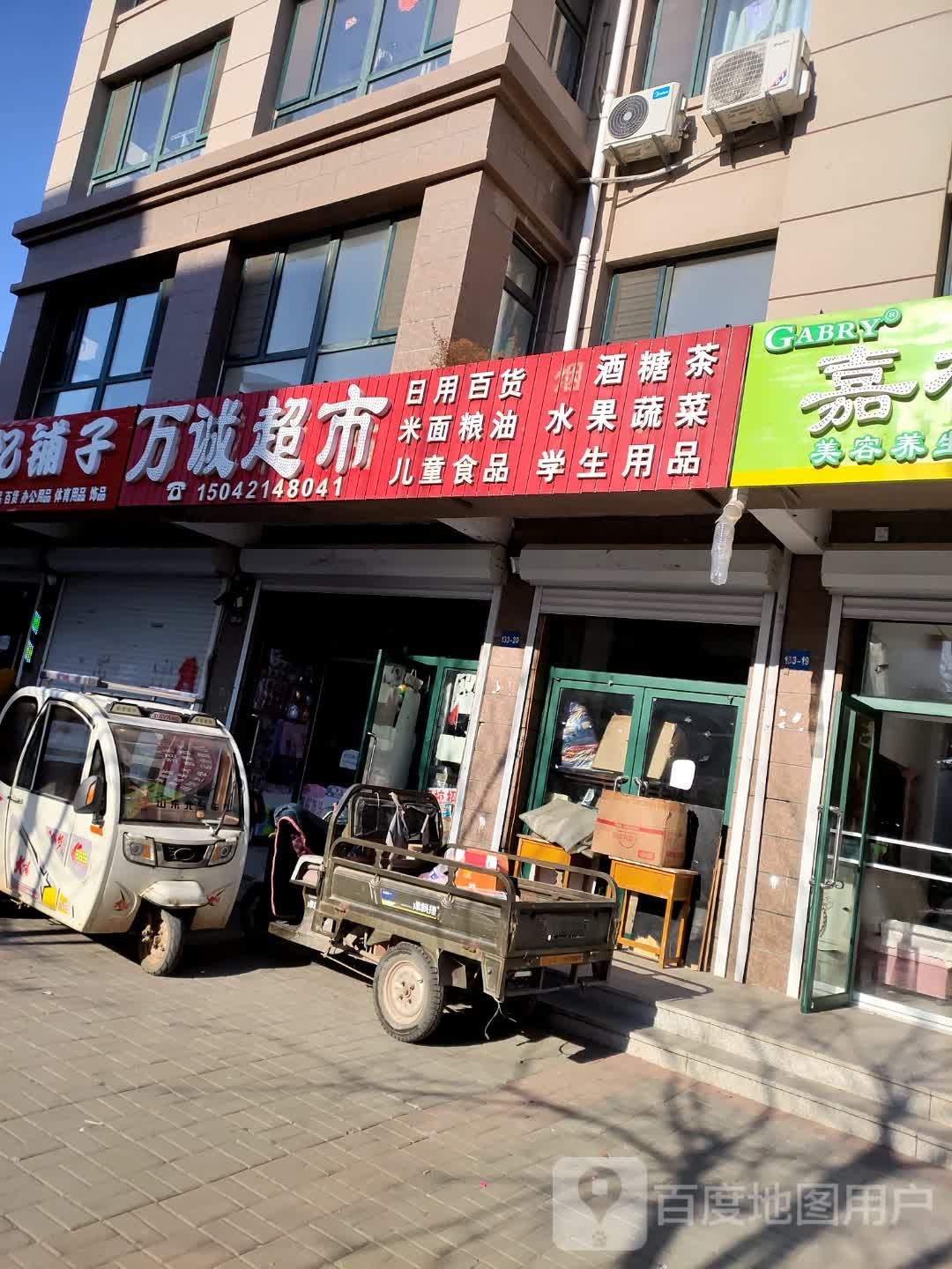 万诚超市