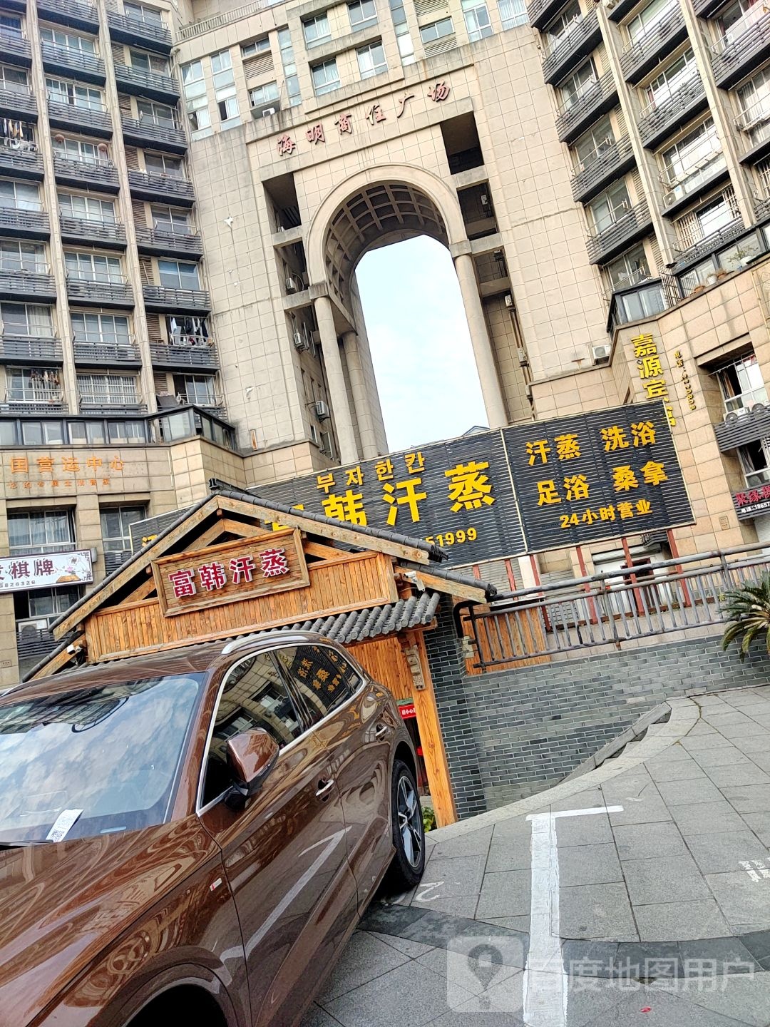 韩富汗蒸(湖州总店)