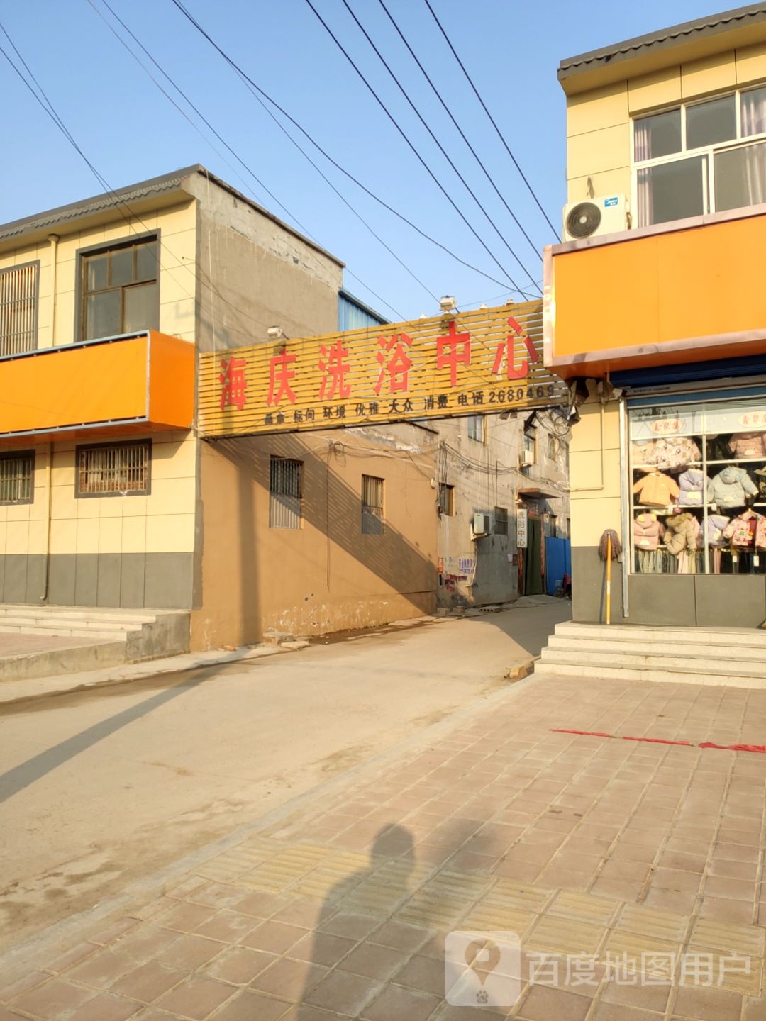 海庆洗浴中心