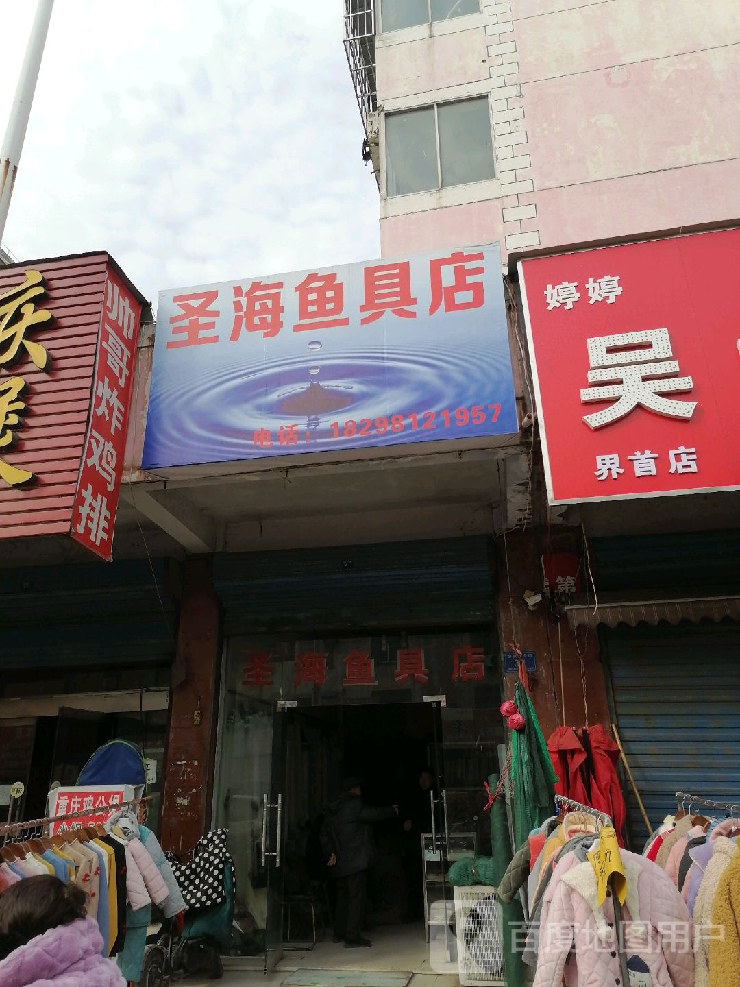 圣海渔具店