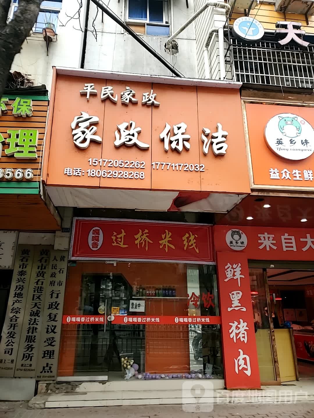 嘎嘎香过桥米线(黄石大道店)