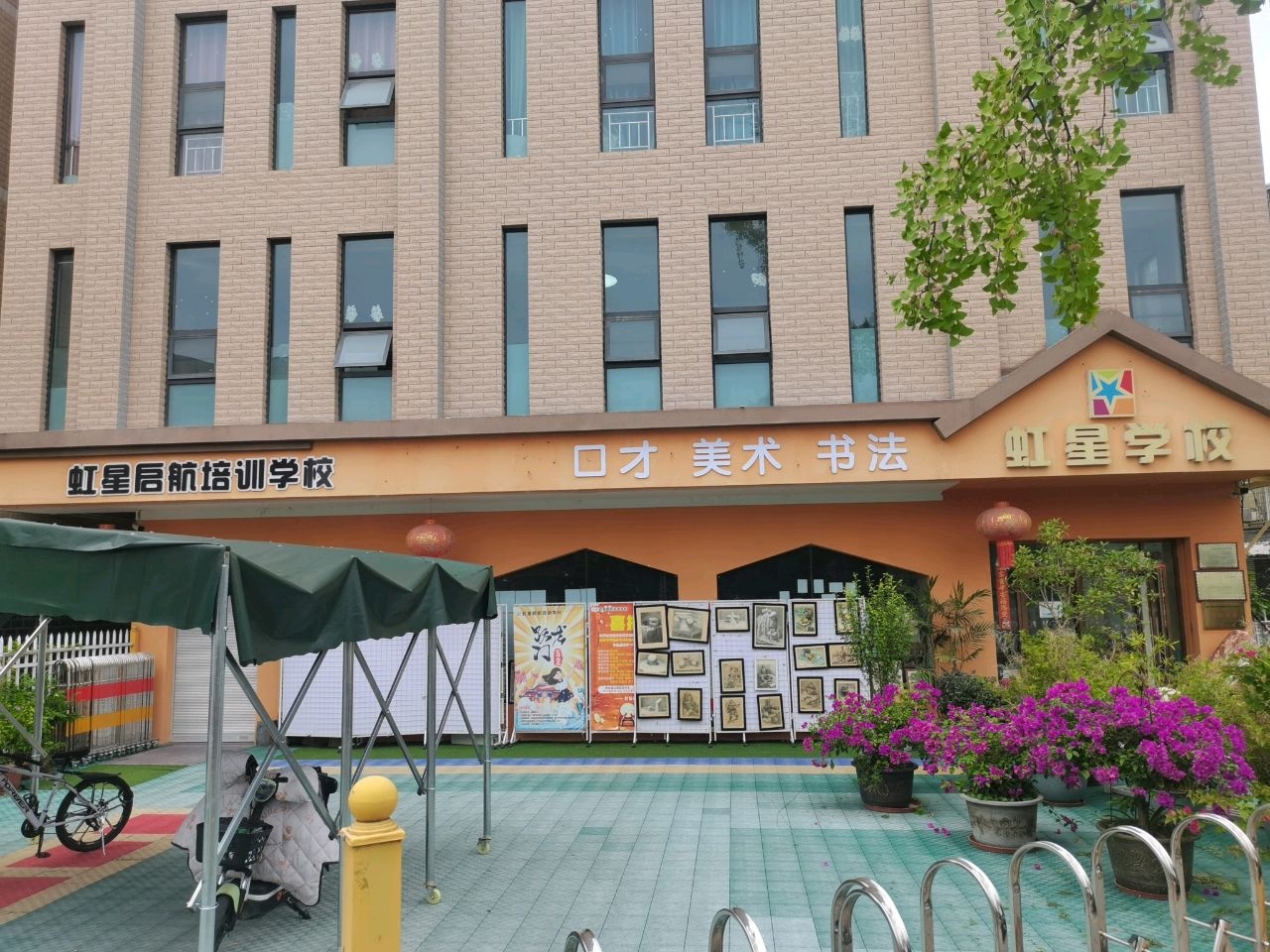 虹星学校