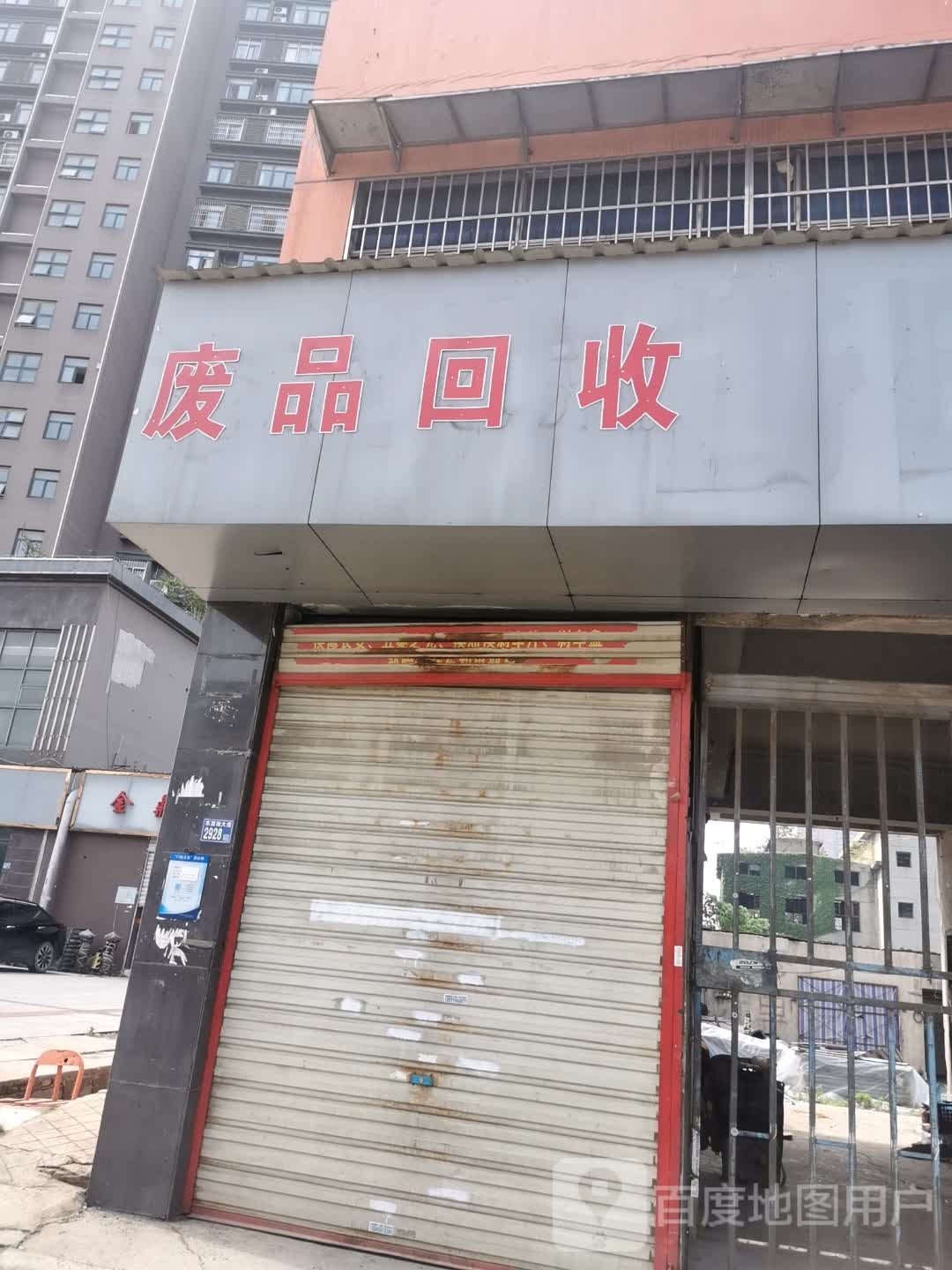 废品回收