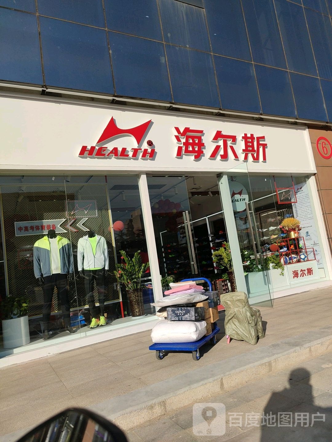 海尔斯(航海中路店)