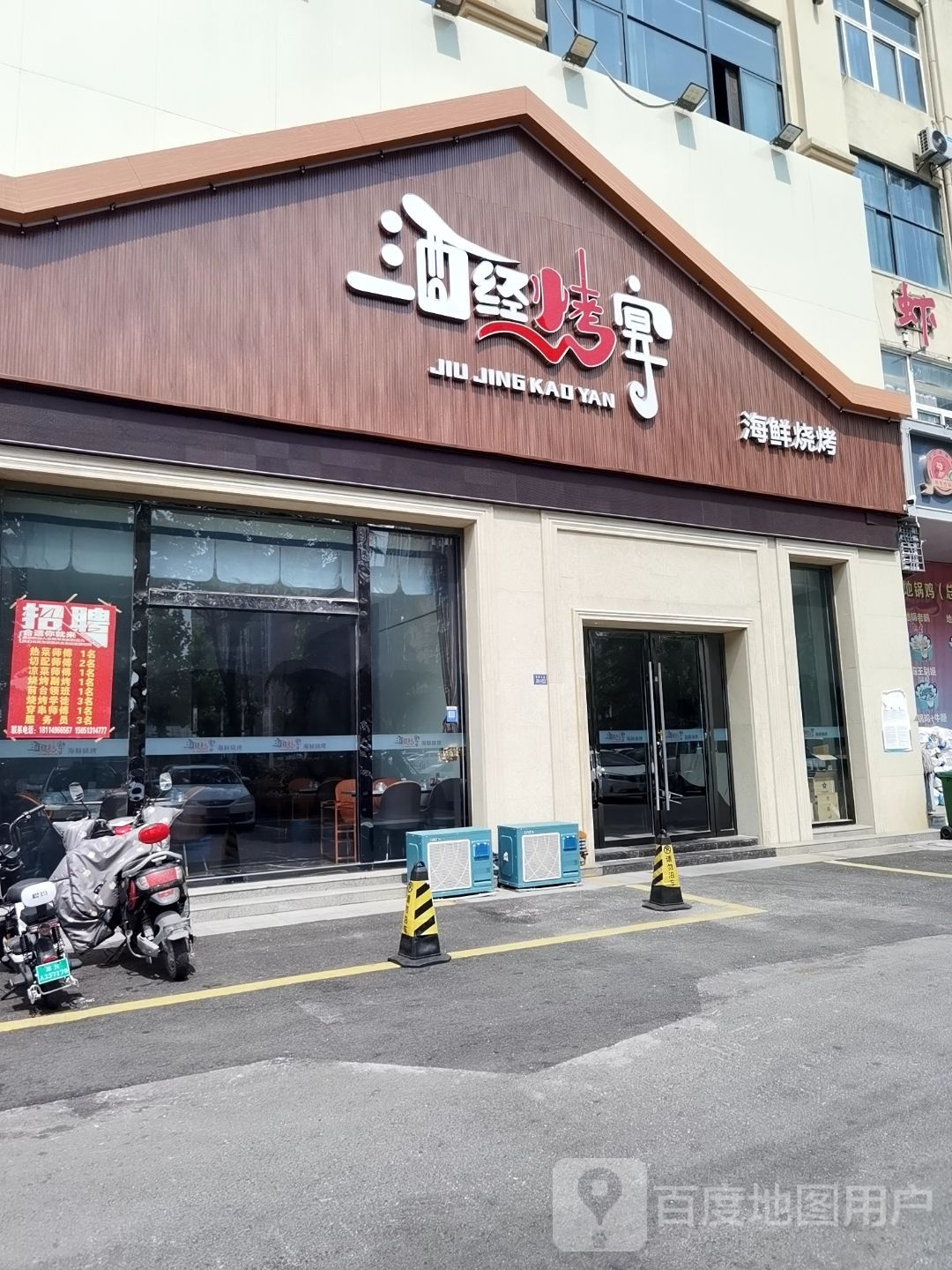榷酒焓经烤宴海鲜(宿迁店)
