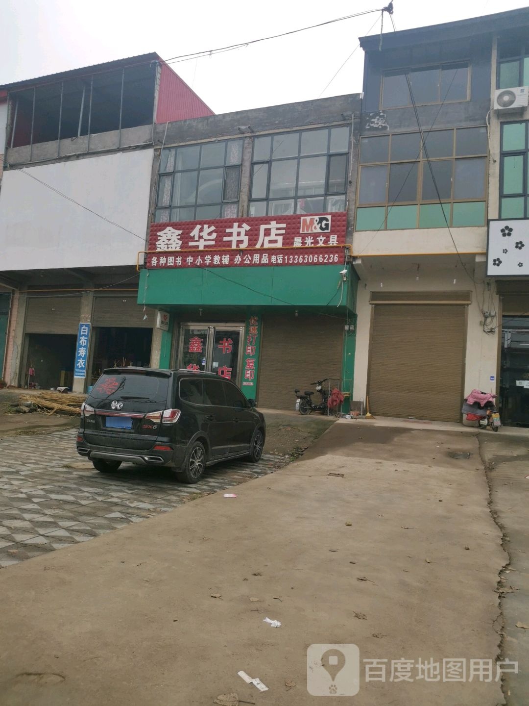 鑫华书店