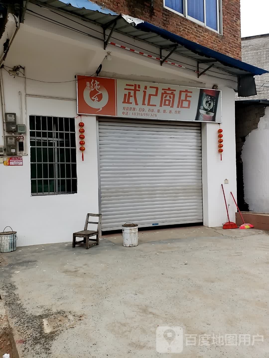 武记商店