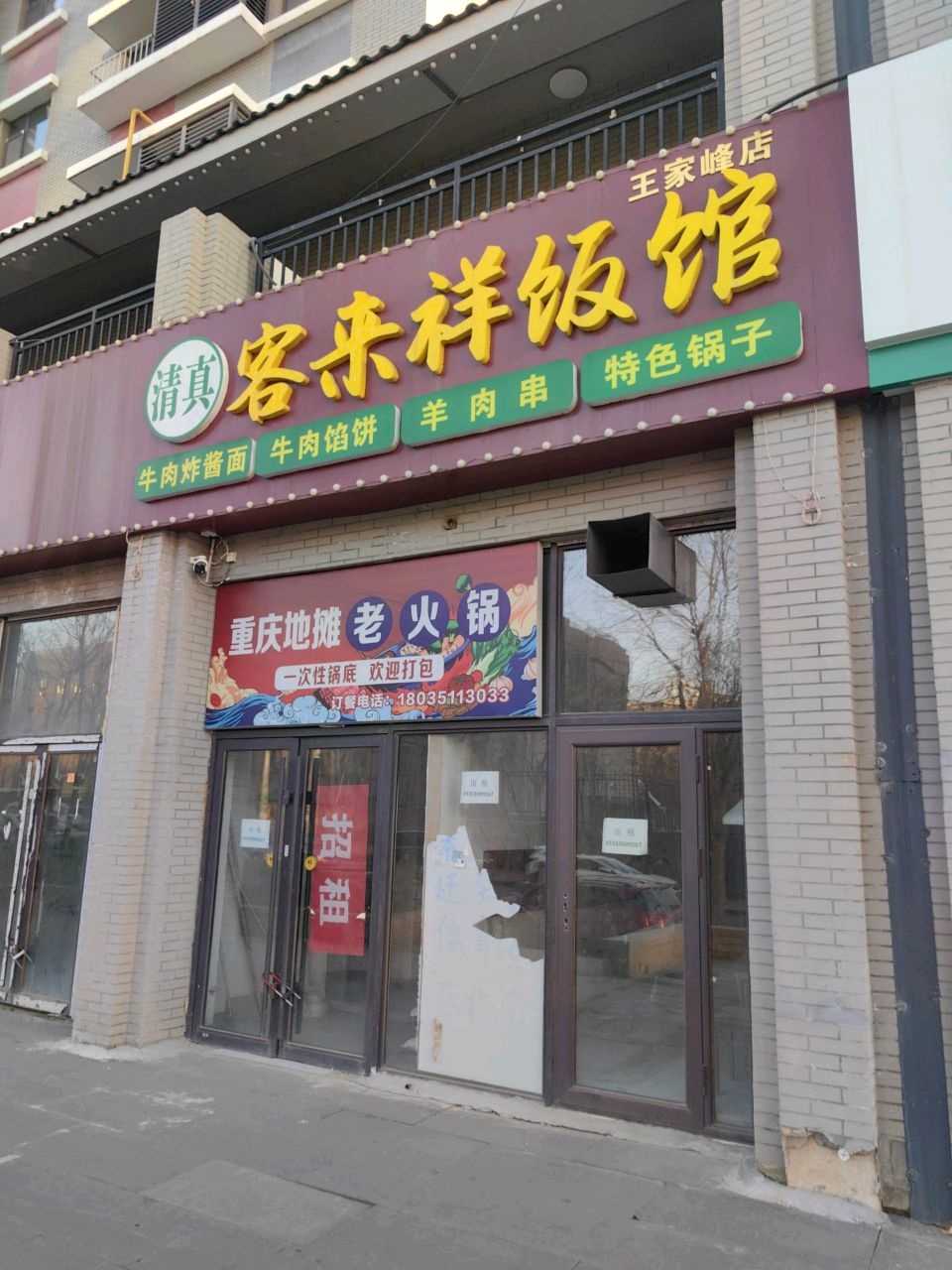 清真客来祥饭馆(王家峰店)