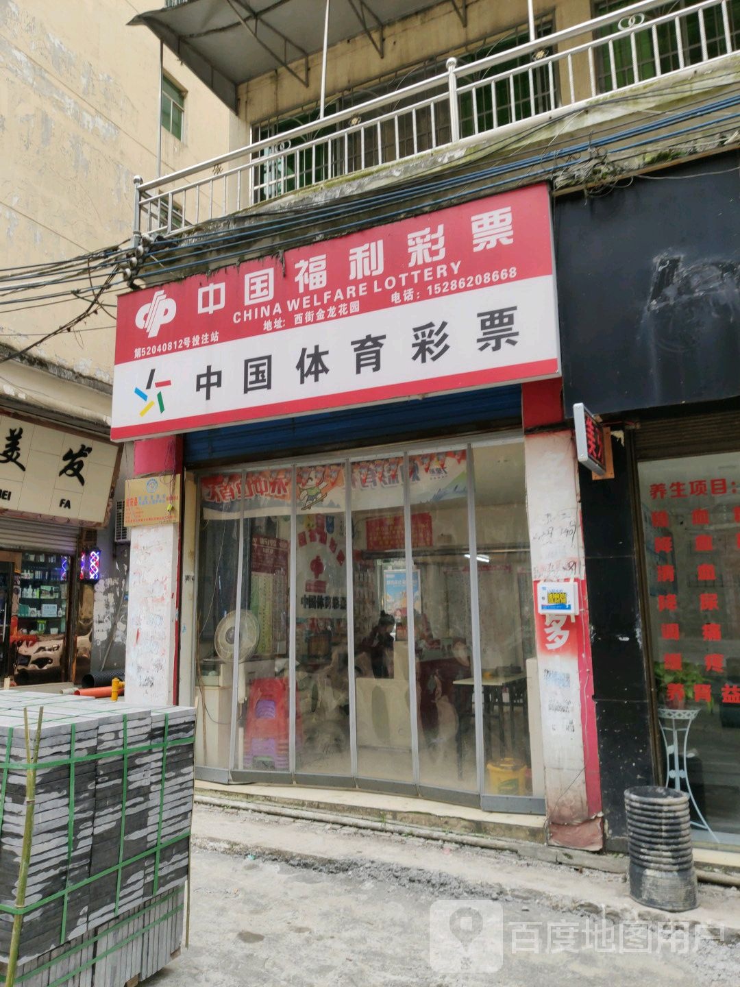 中国府利彩票(兴隆西街店)