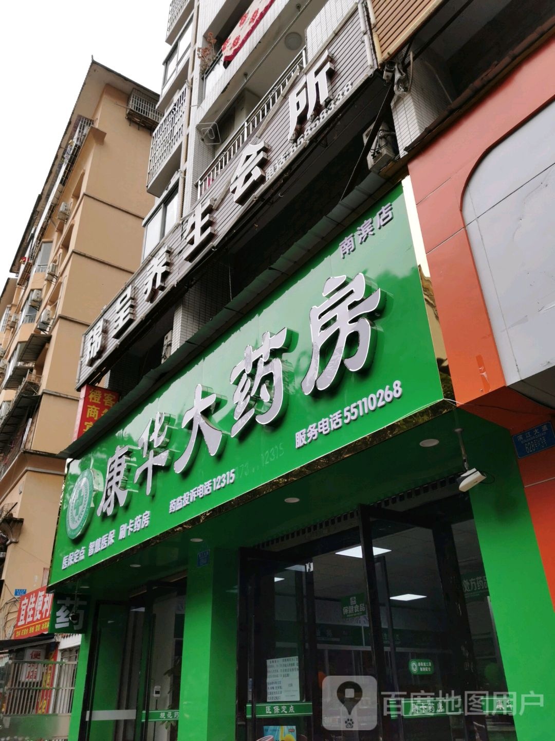 康华药房(滨江大道店)