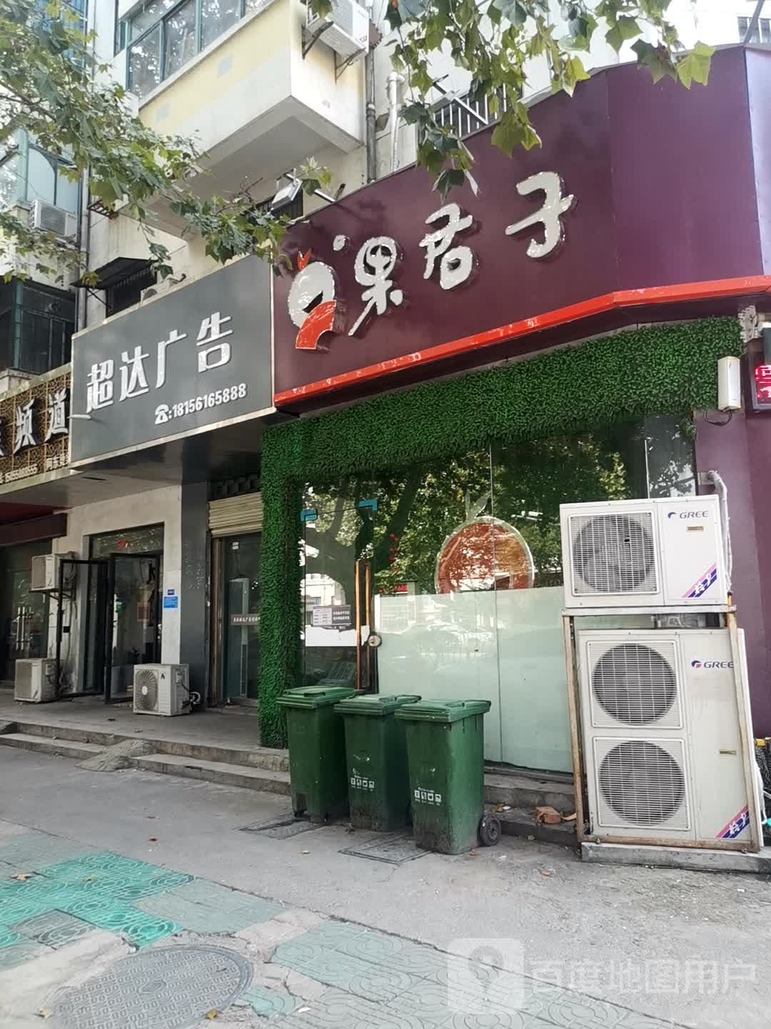 鲜果园(濉溪店)