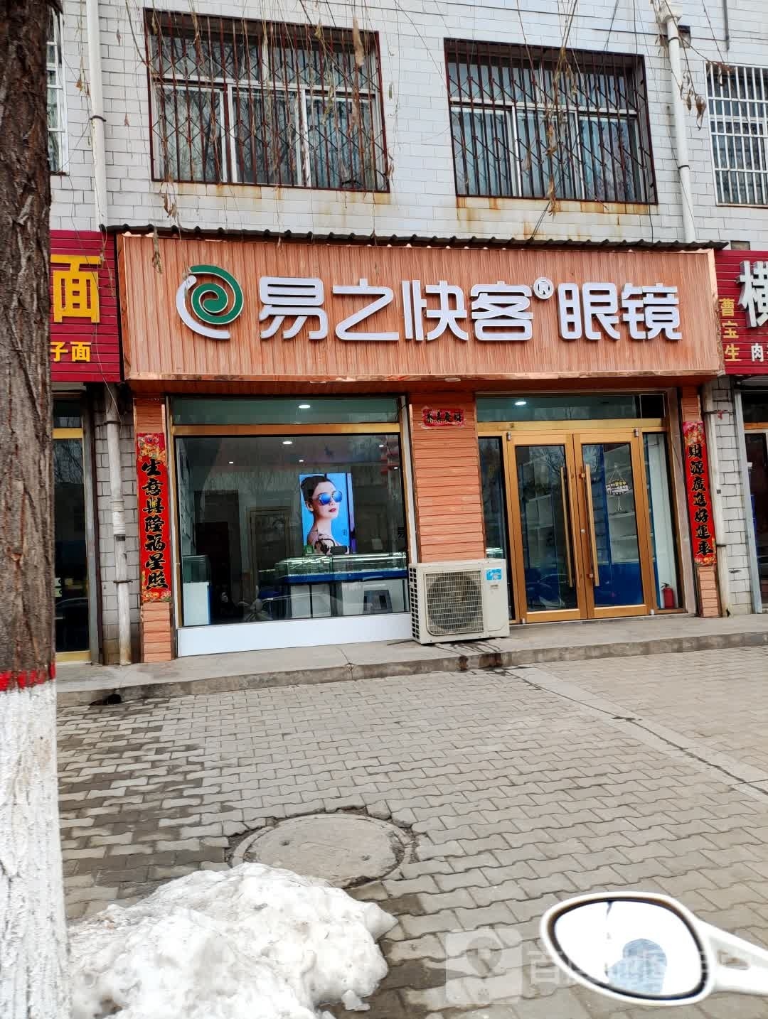 易之快客眼镜(迎宾路店)