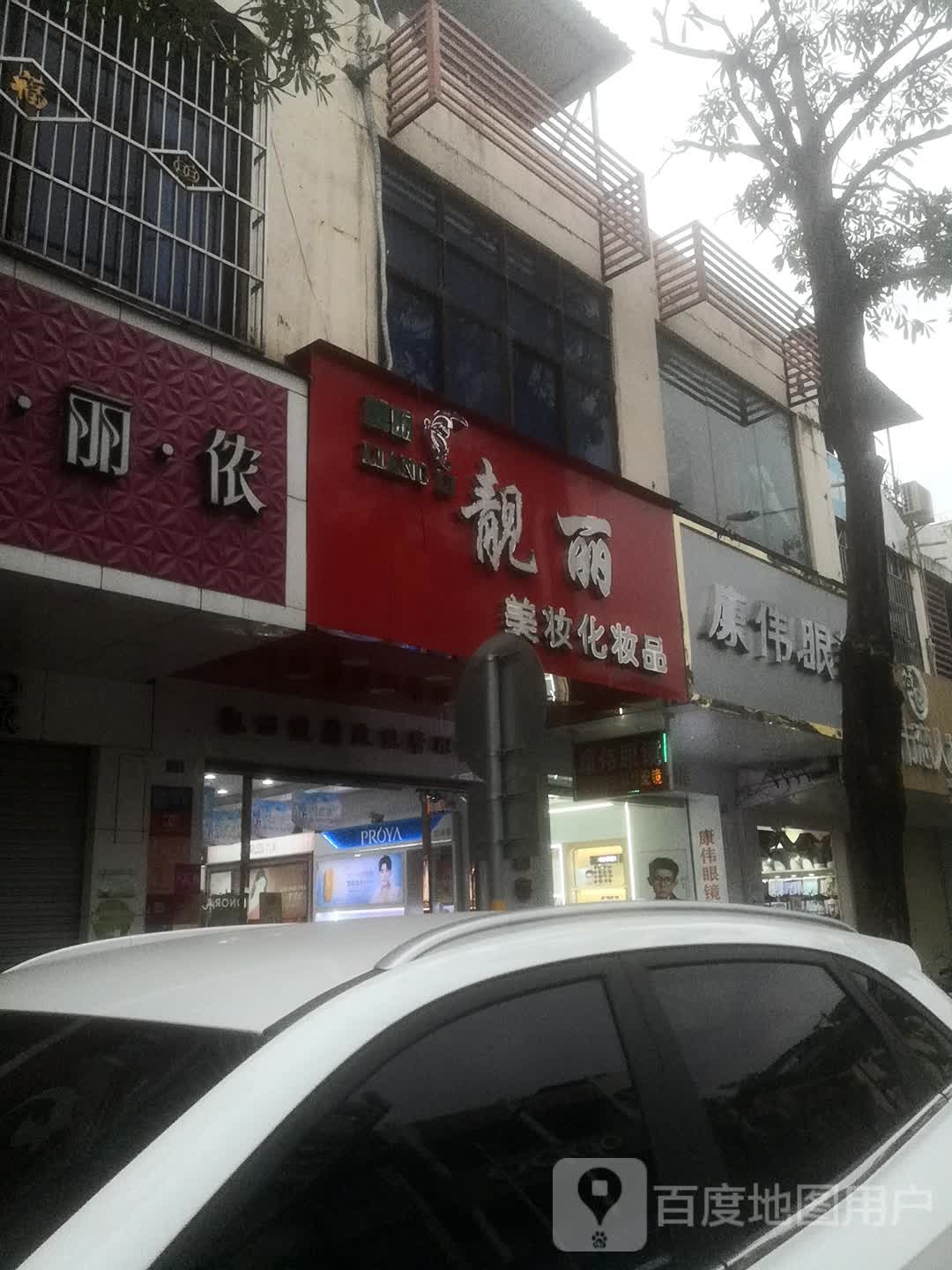 康伟眼镜(文化北路店)