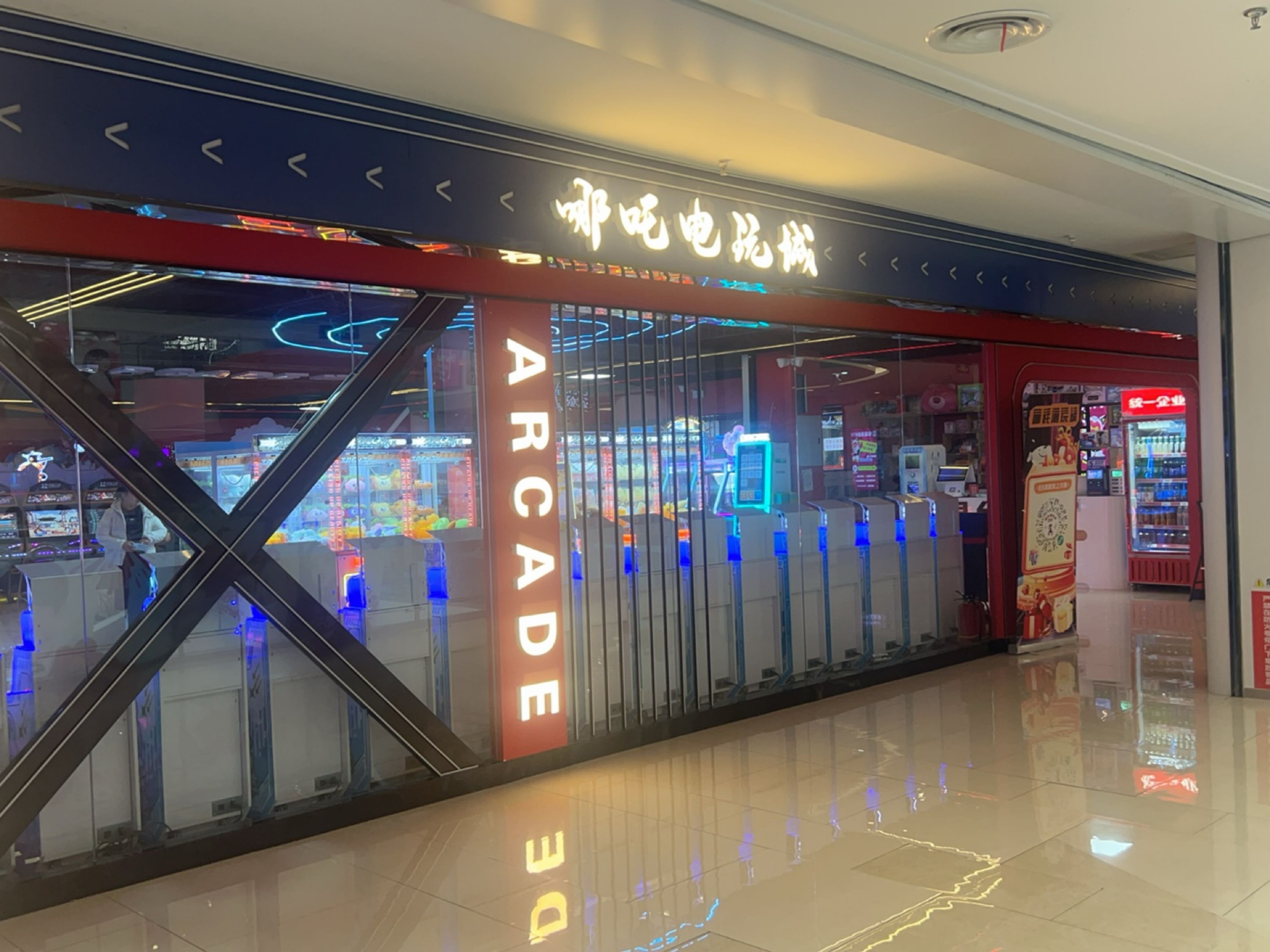 哪吒电玩城