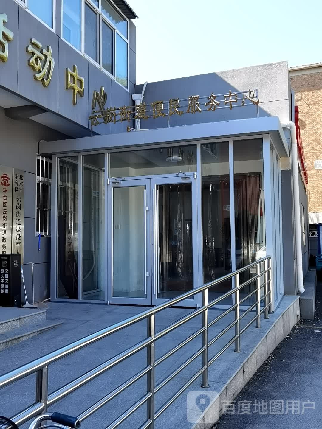 北京朝丰台区云岗街道综合文化中心