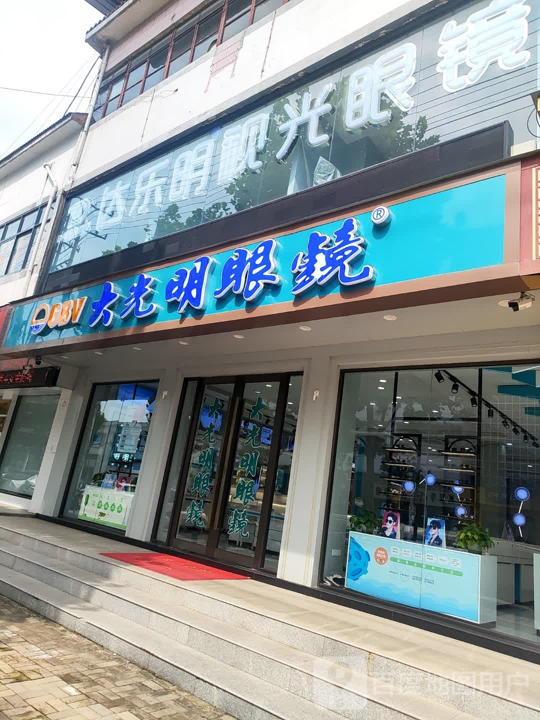 GBV大光明眼镜(民强路店)