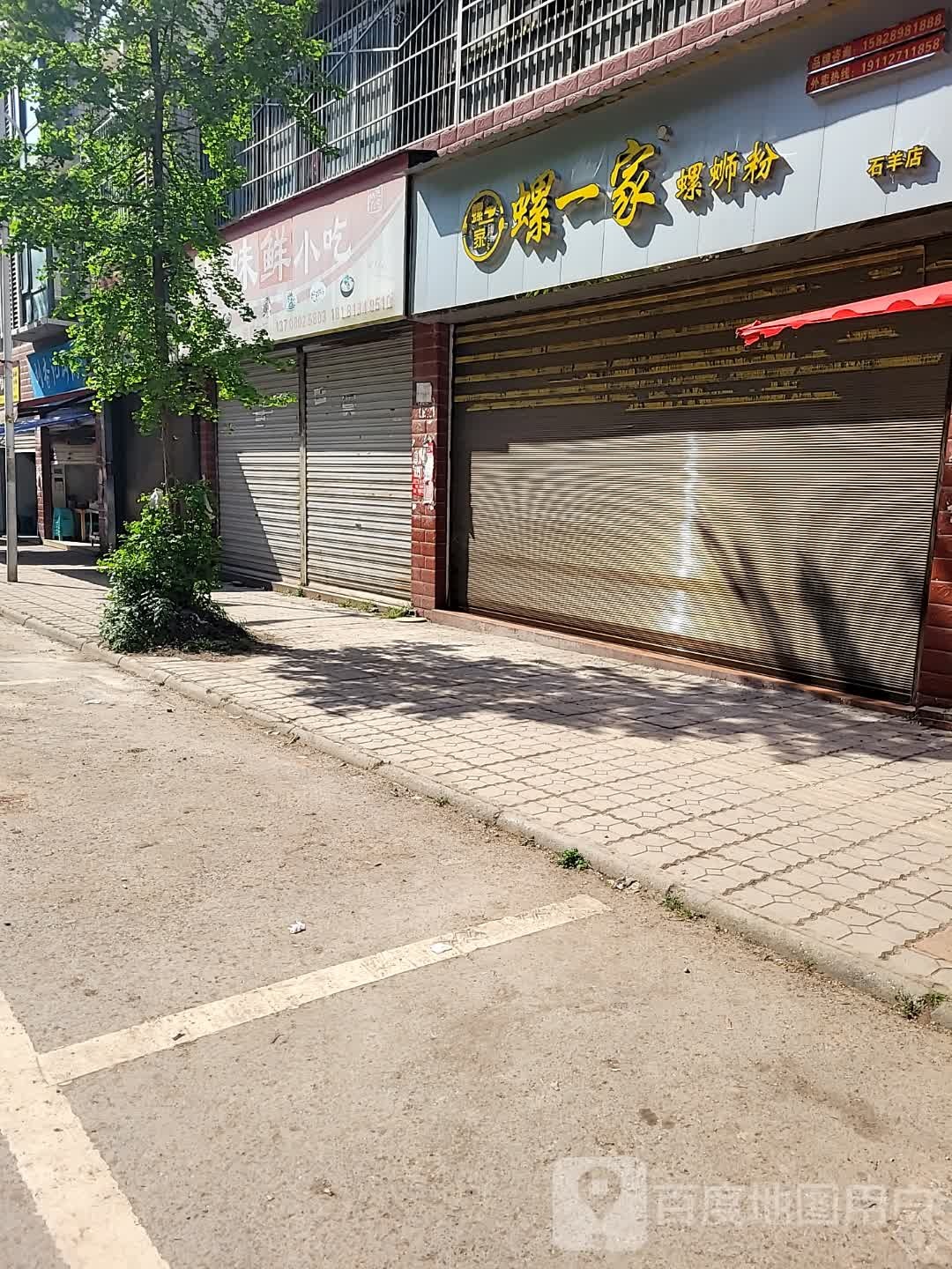 螺一帷家噬螺蛳粉(石羊店)