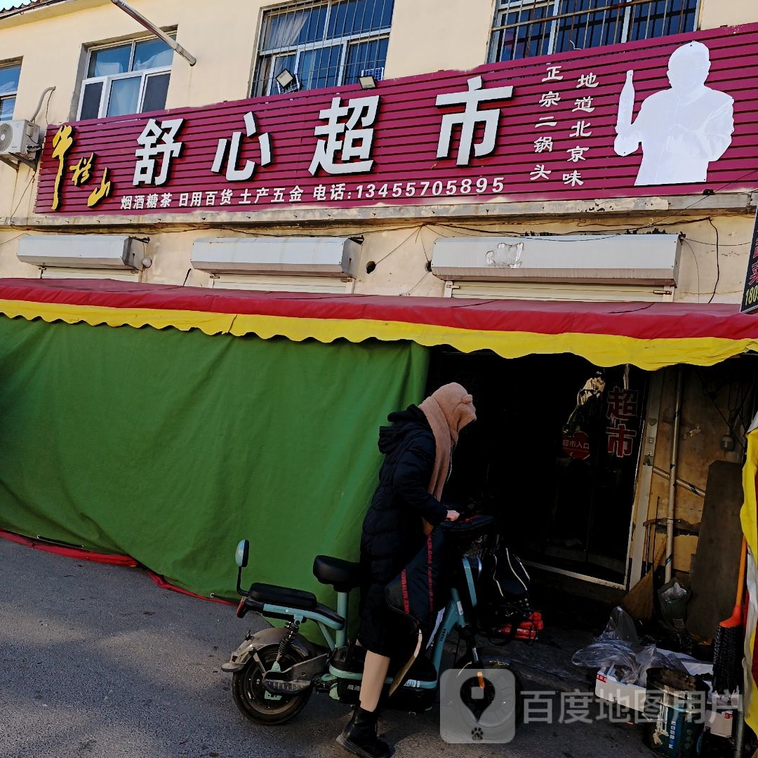 舒馨超市(云门山路店)