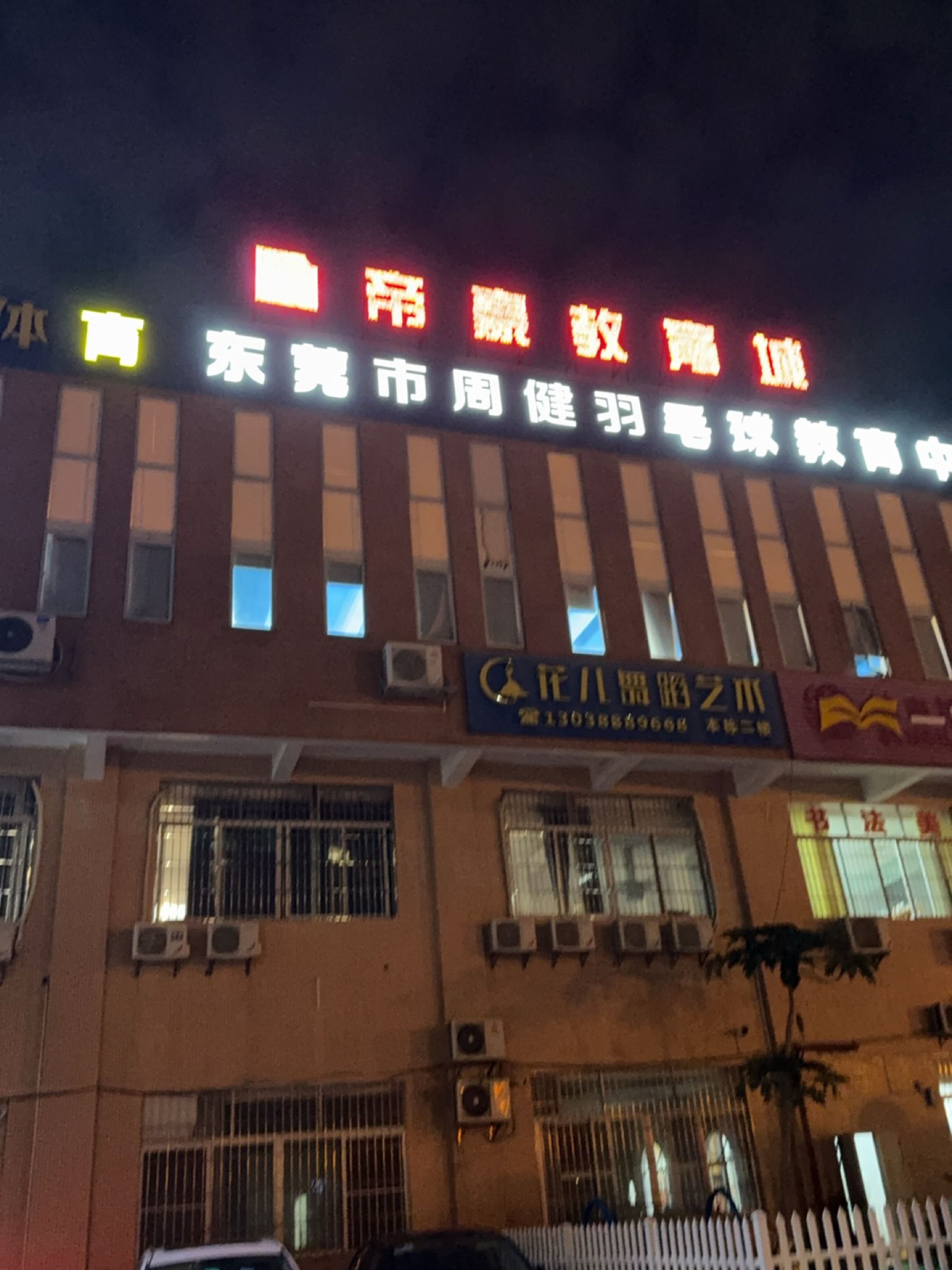 东莞市周健羽毛球教育中心