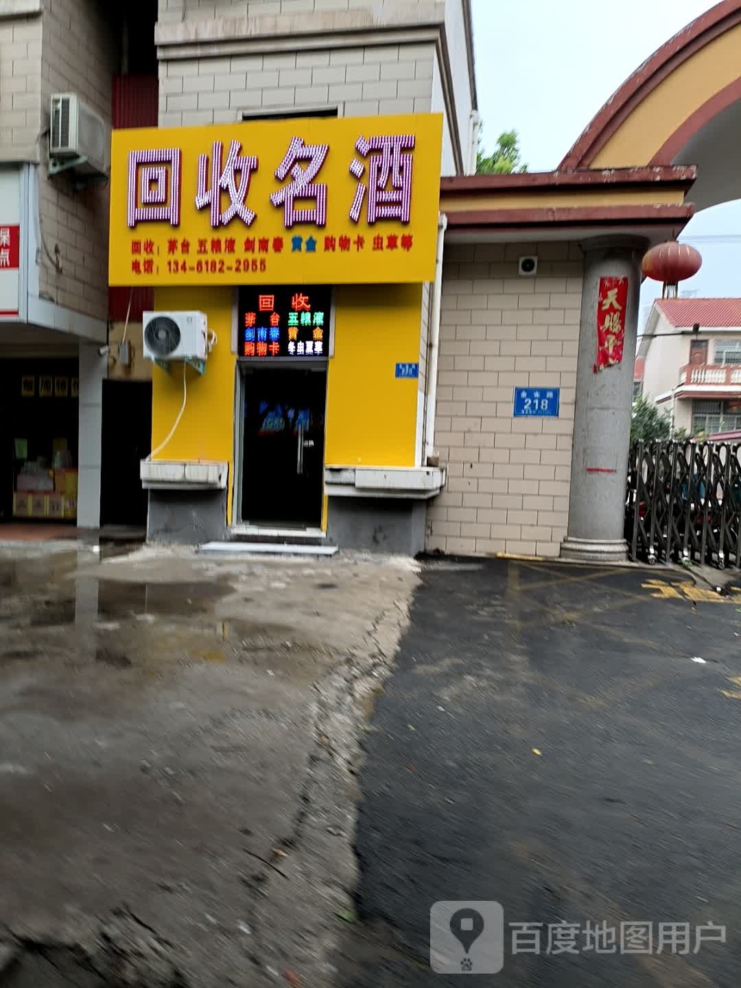 回收名酒