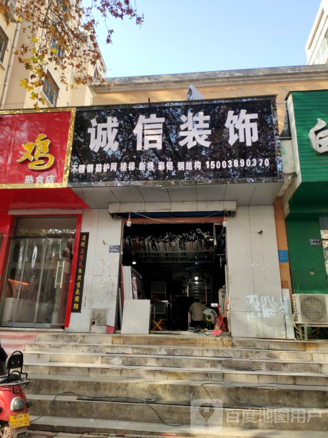 诚信装饰(伏牛路店)