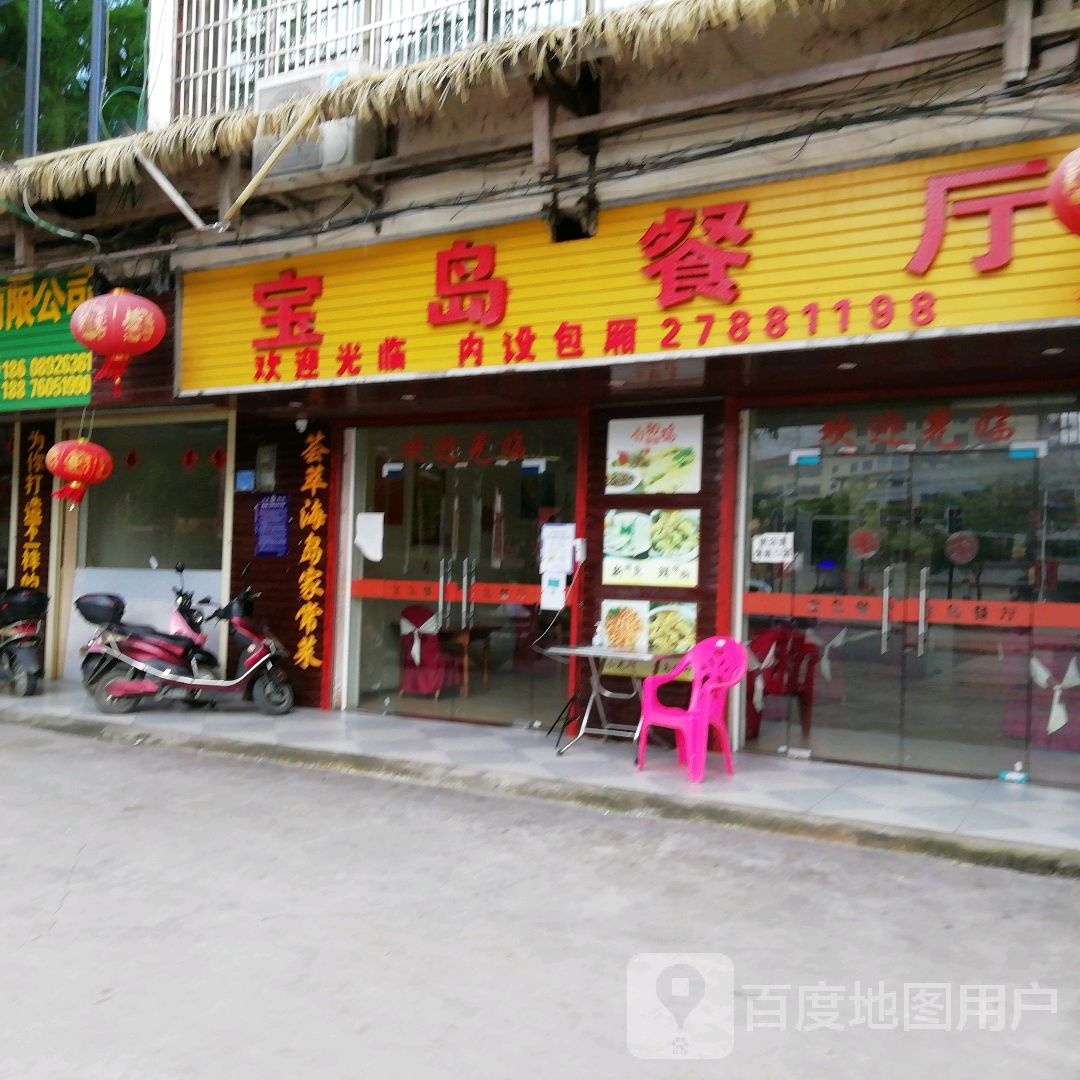 宝岛餐厅