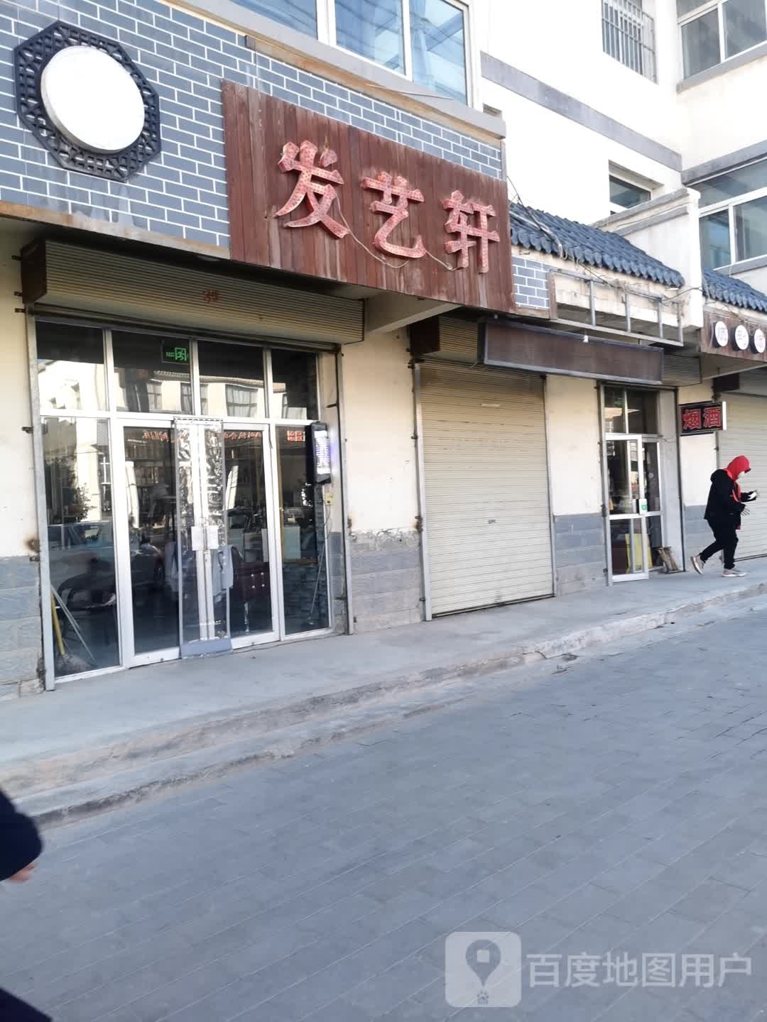 发艺轩(东环路店)