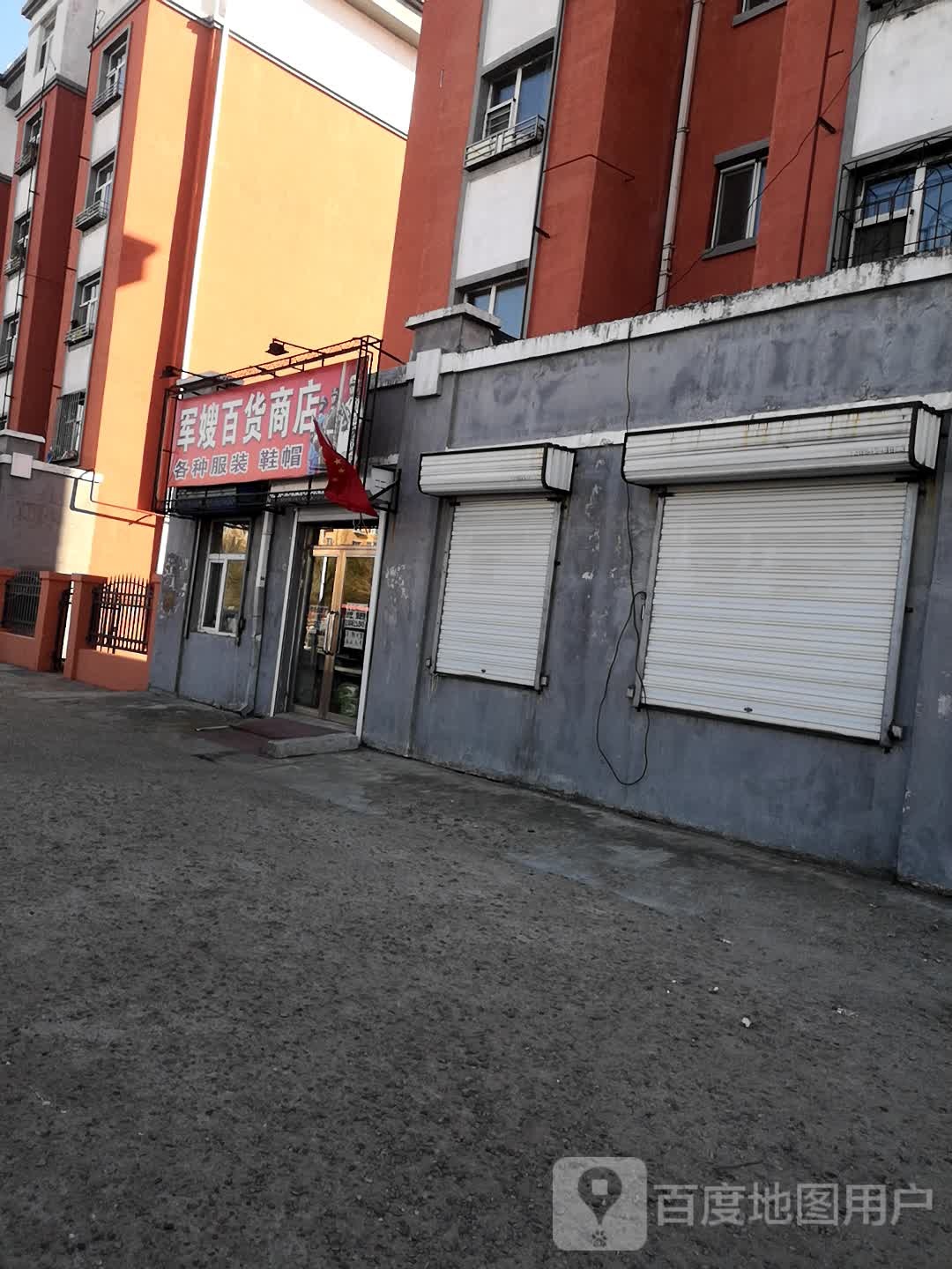 军嫂百货商店