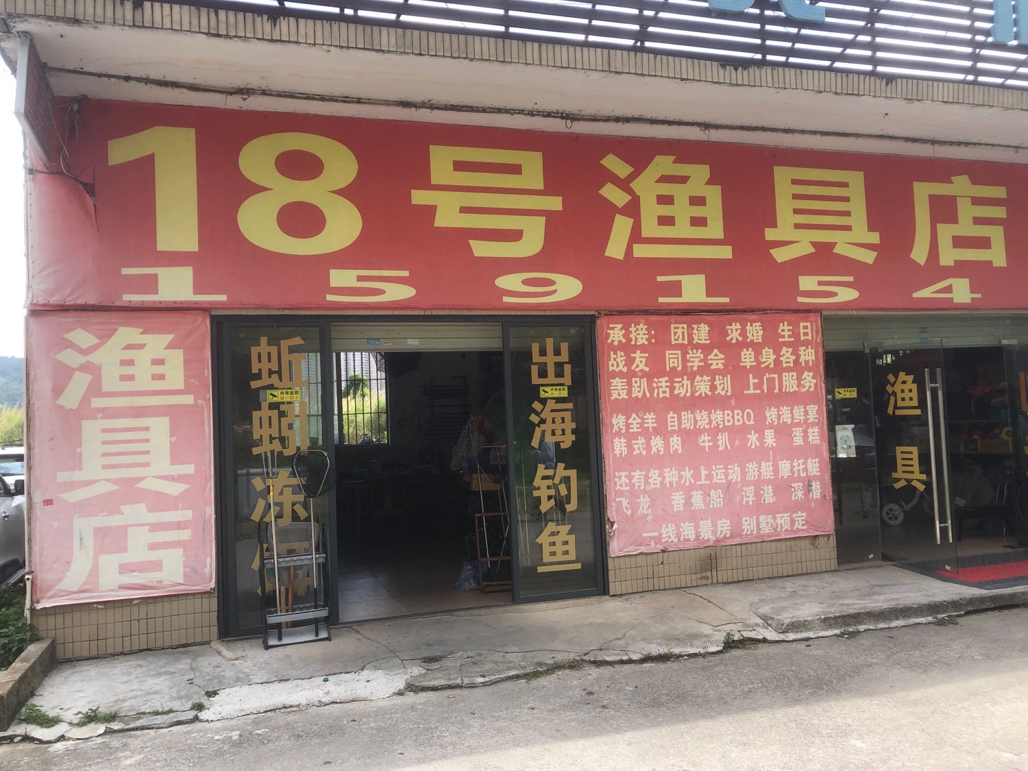渔具店