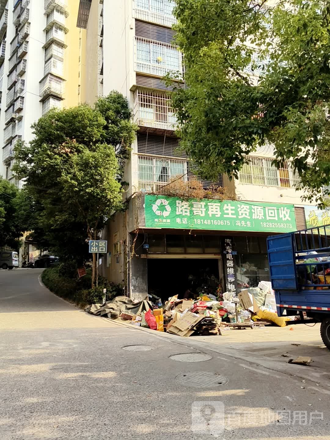 路哥再生资源回收
