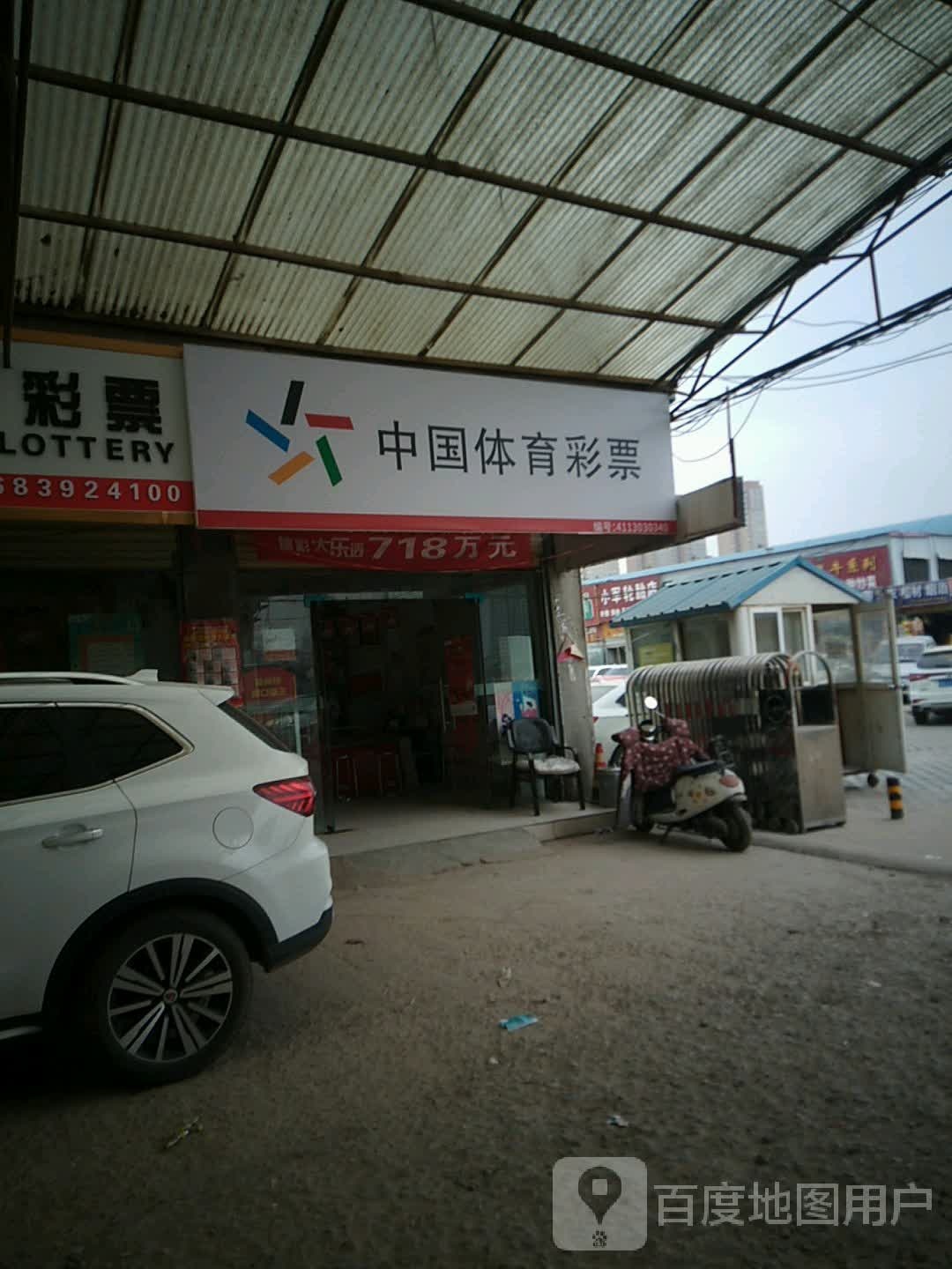 中国体育彩票(龙祥路店)