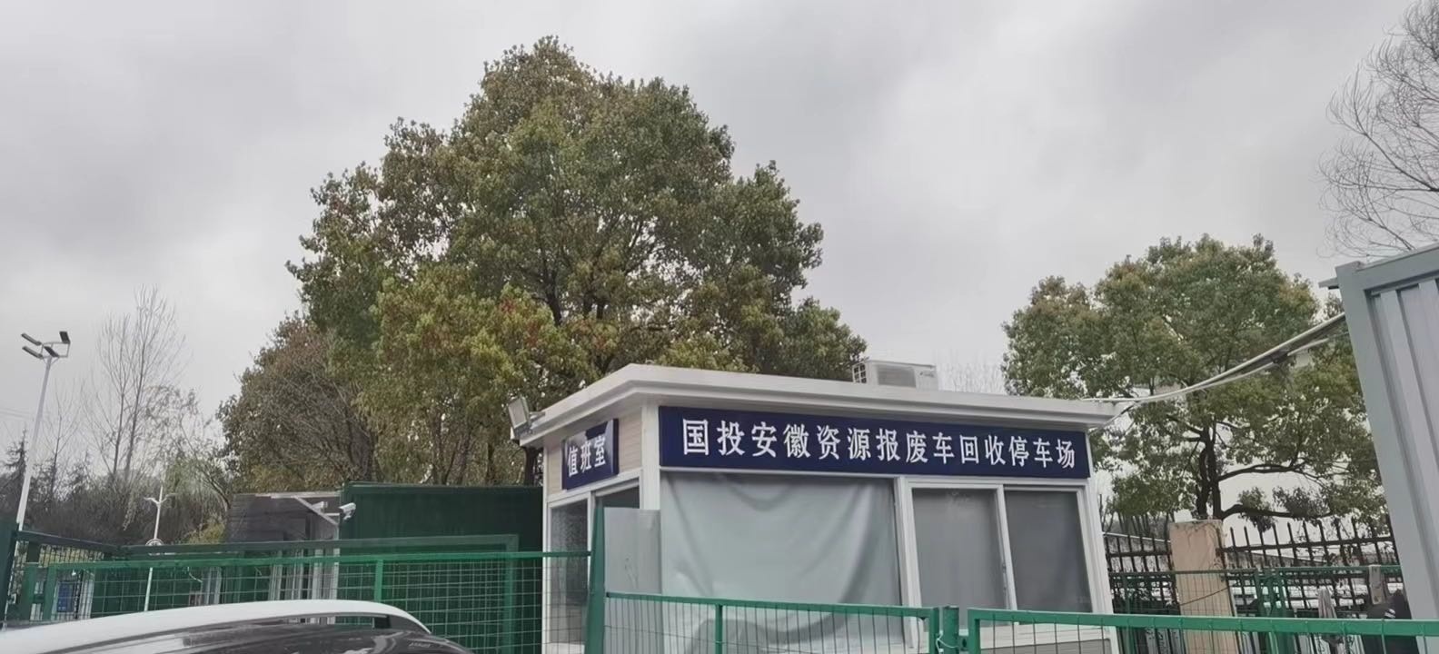 国投安徽城市资源循环利用有限公司