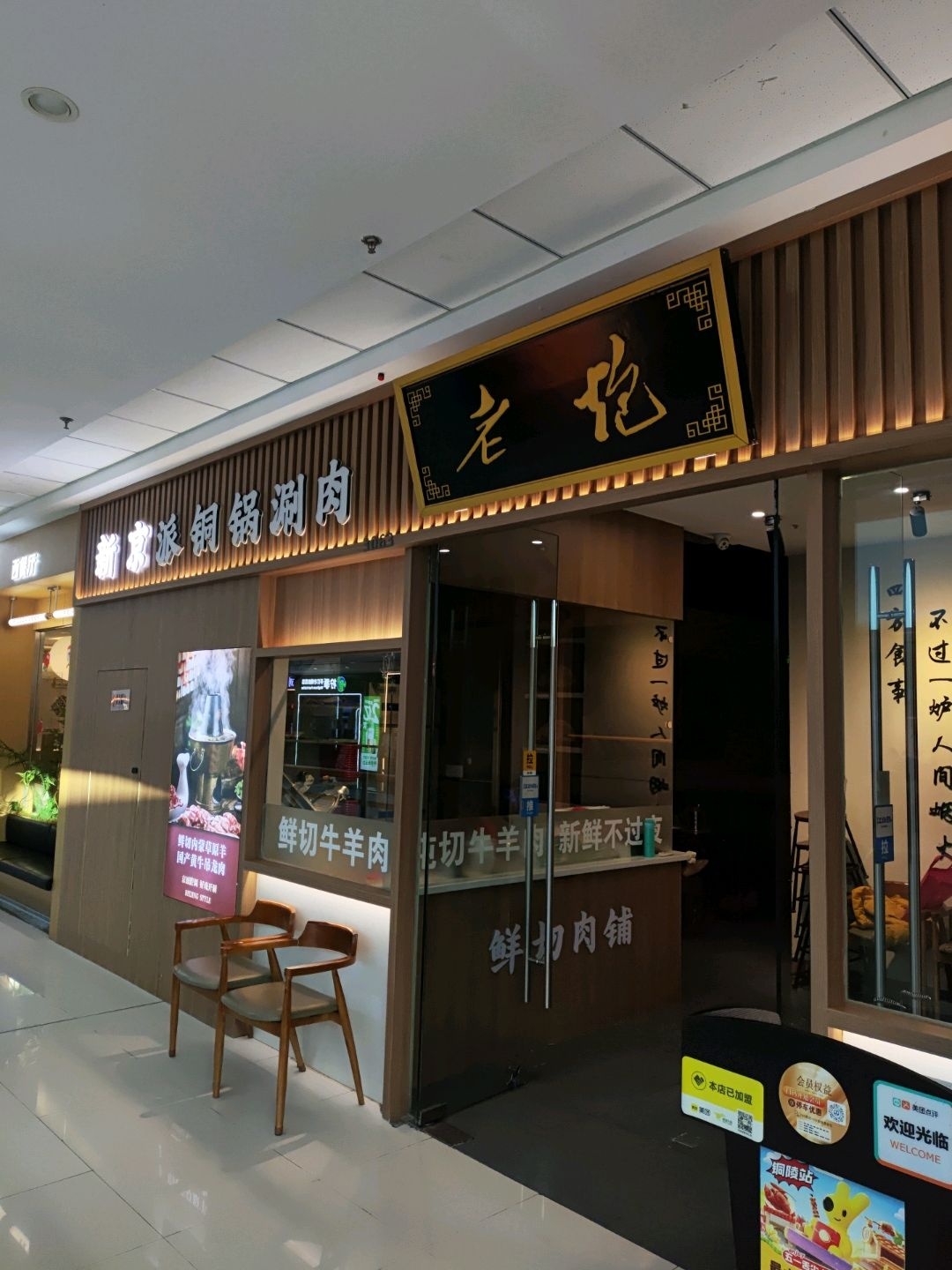 新京派铜锅涮肉(万达广场铜陵店)