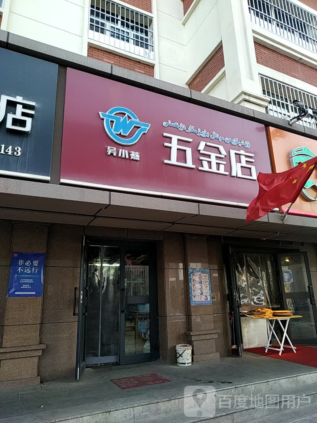 吴小燕五金店
