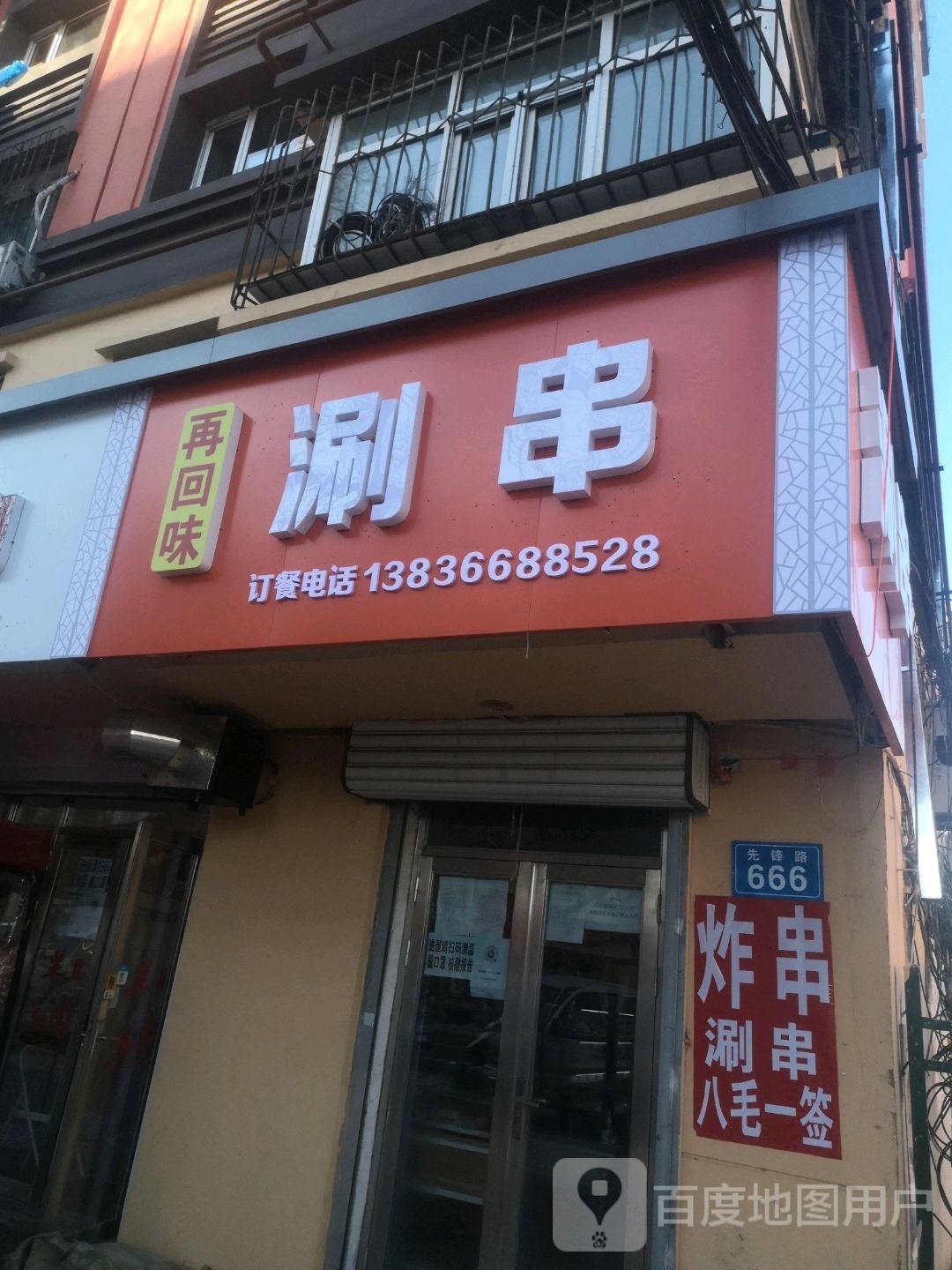 再回为涮串(云峰小区店)