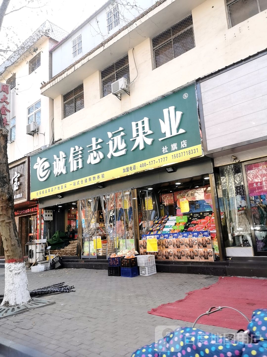 诚信志远果业(社旗店)