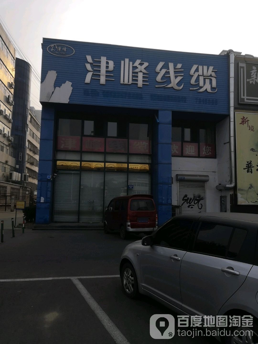 津峰线缆(红旗路店)