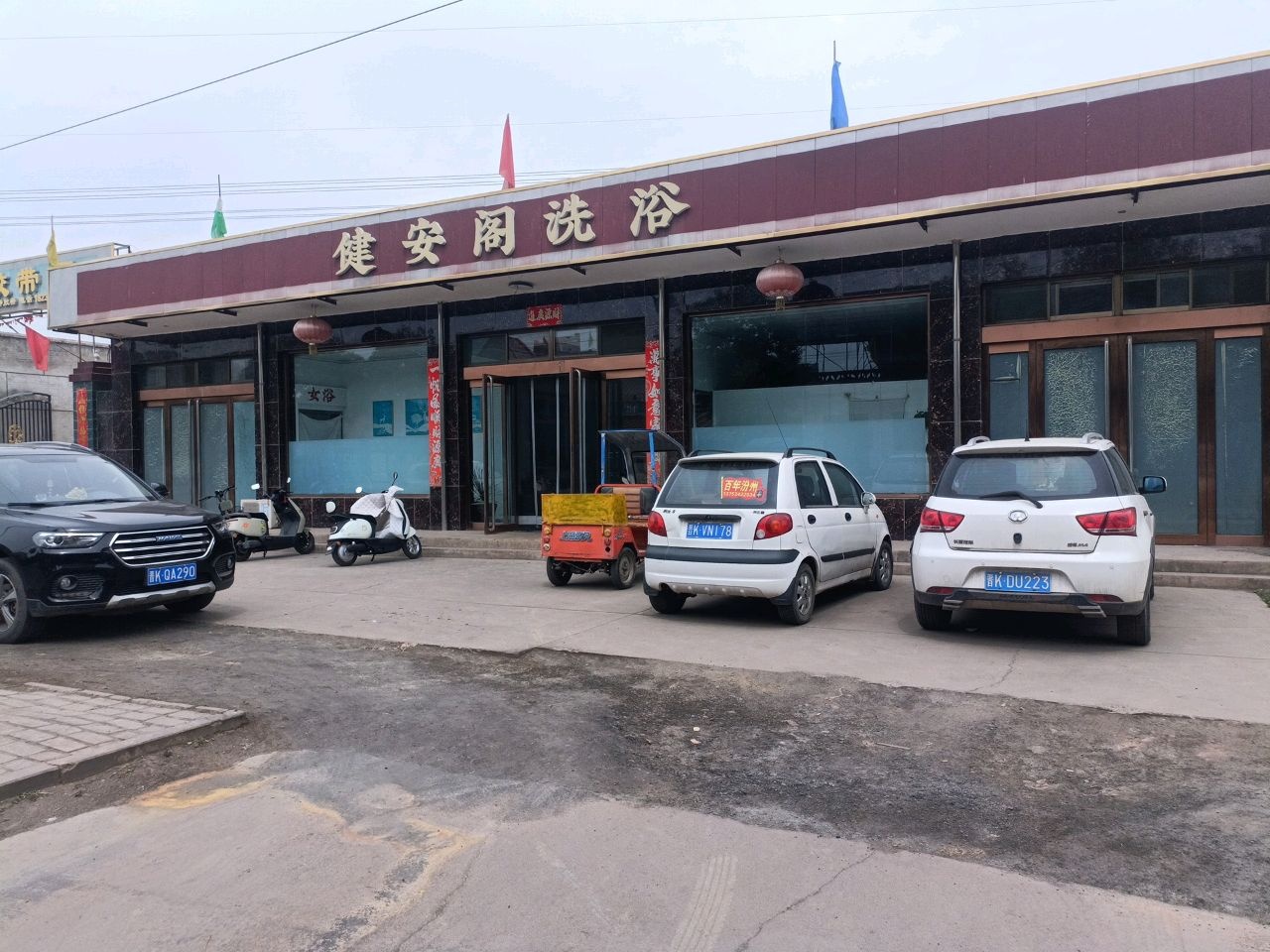 健安阁洗浴