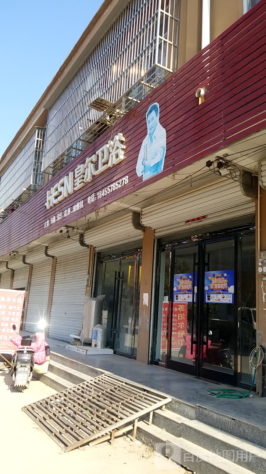 皇尔卫浴(迎宾大道店)