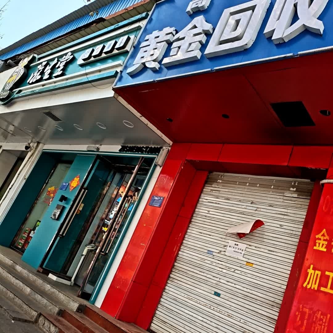黄金回收
