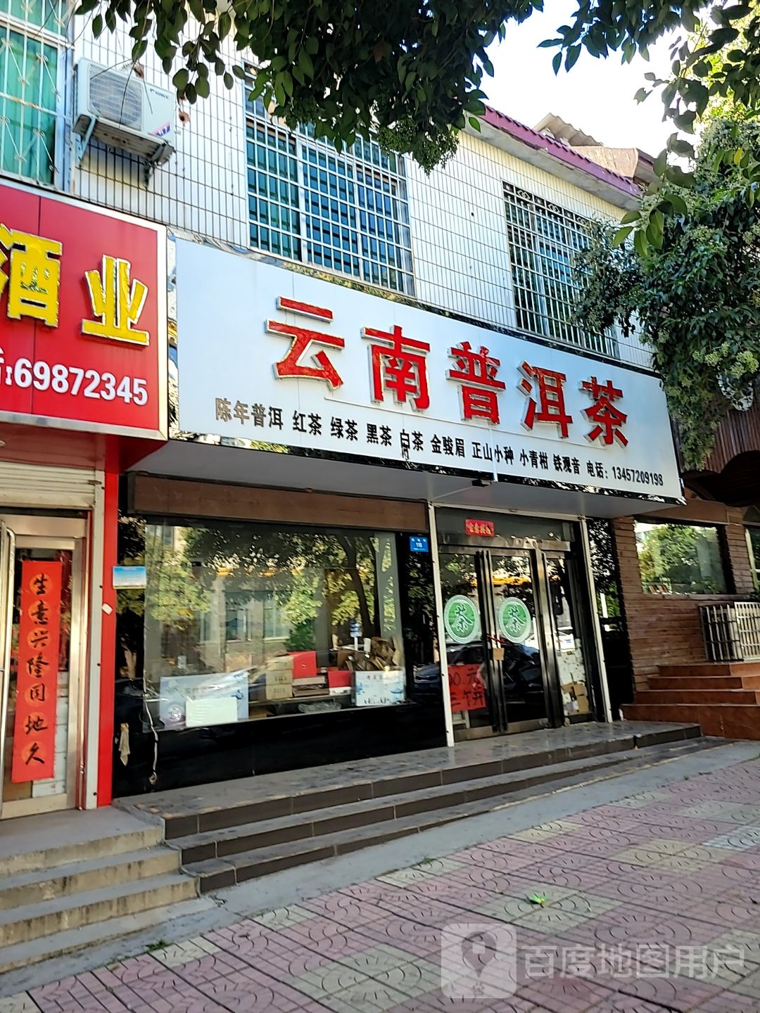 新密市云南普洱茶(周楼街店)